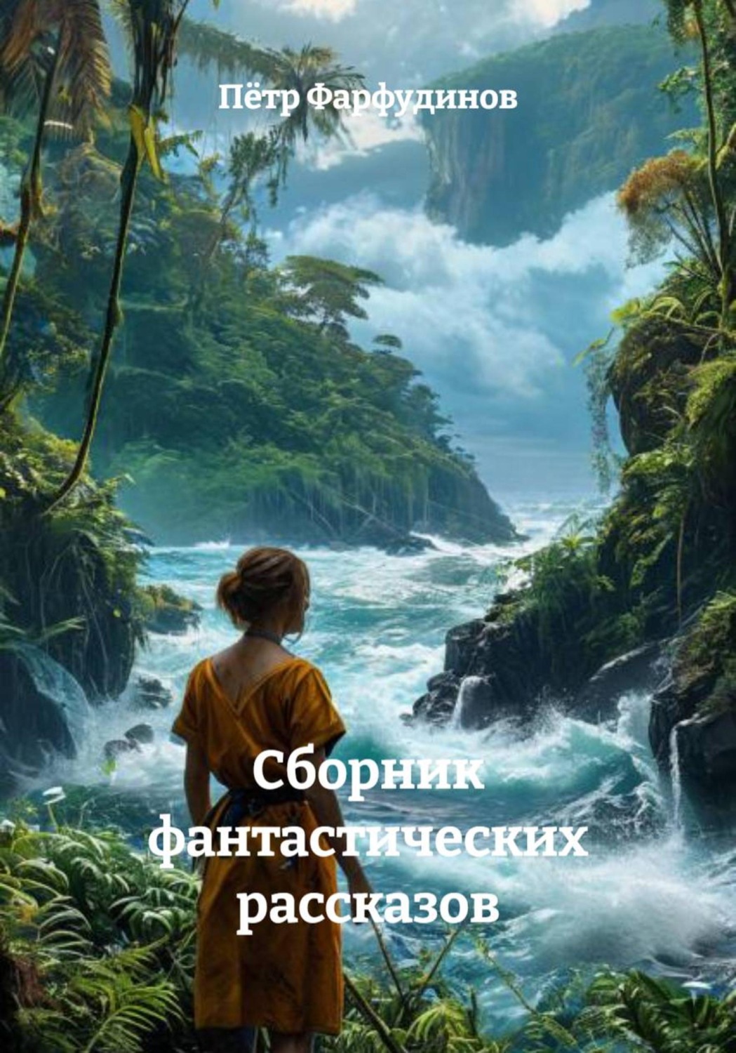 Обложка книги «Сборник фантастических рассказов»