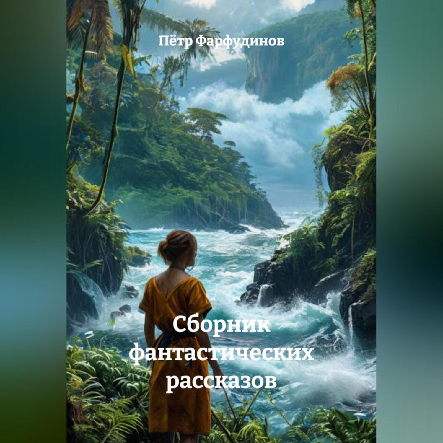 Обложка книги «Сборник Фантастических рассказов»