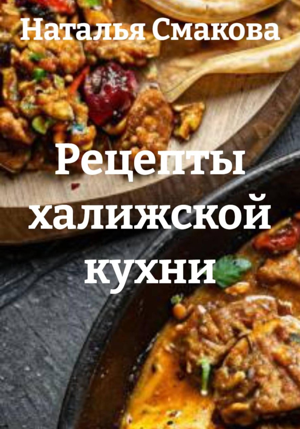 Обложка книги «Рецепты халижской кухни»