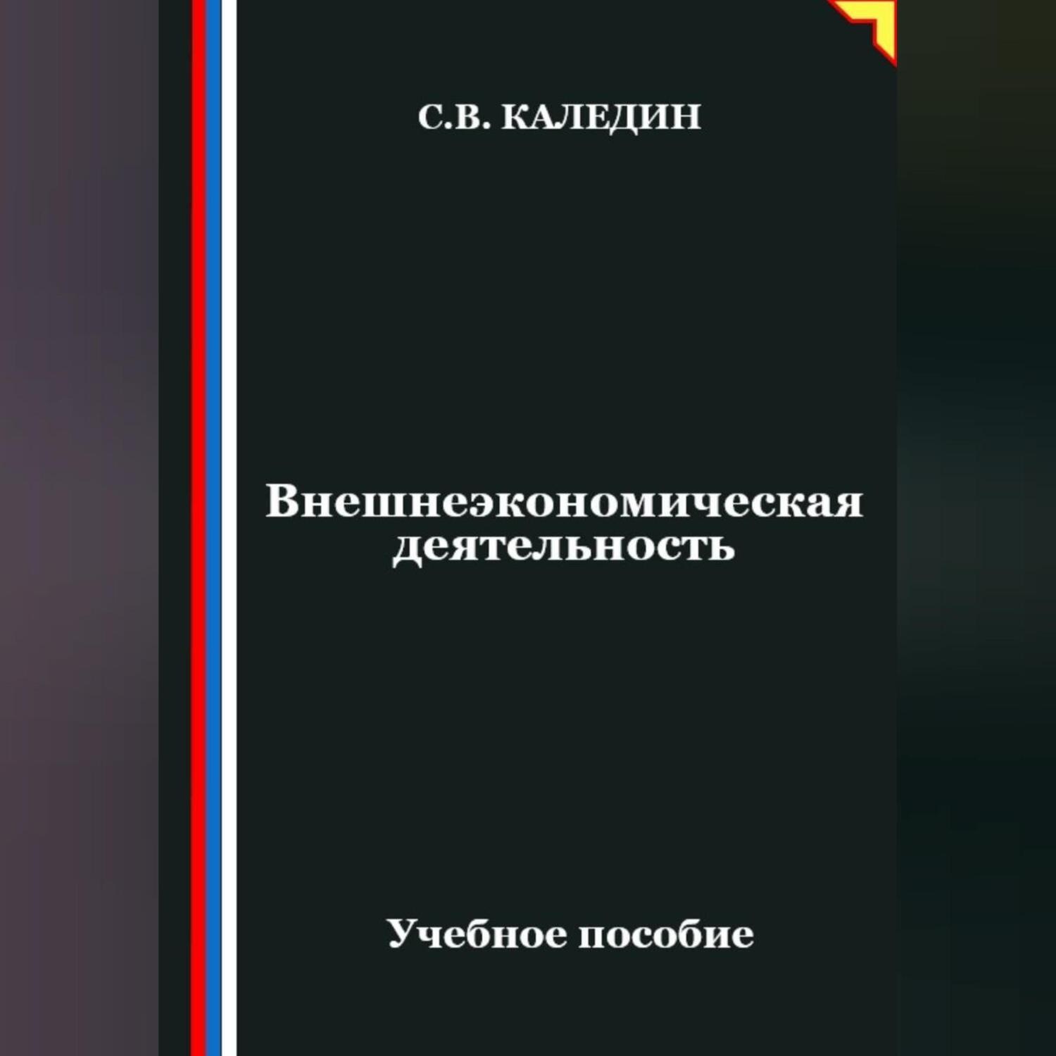 Обложка книги «Внешнеэкономическая деятельность»