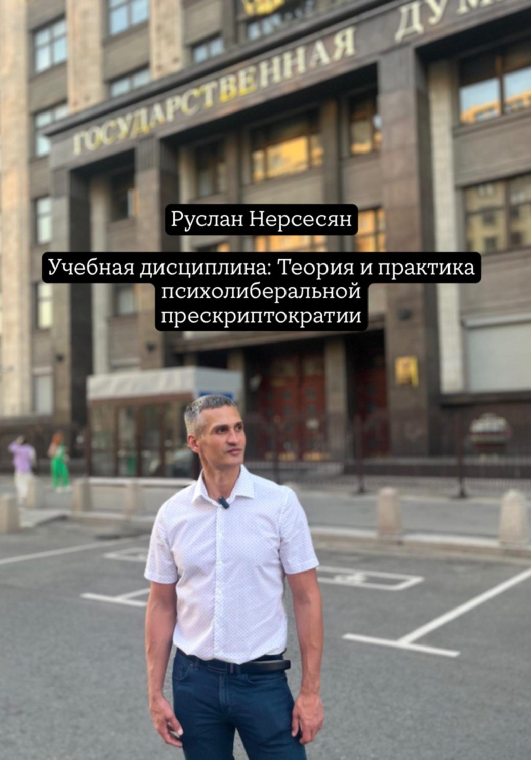 Обложка книги «Учебная дисциплина: Теория и практика психолиберальной прескриптократии»