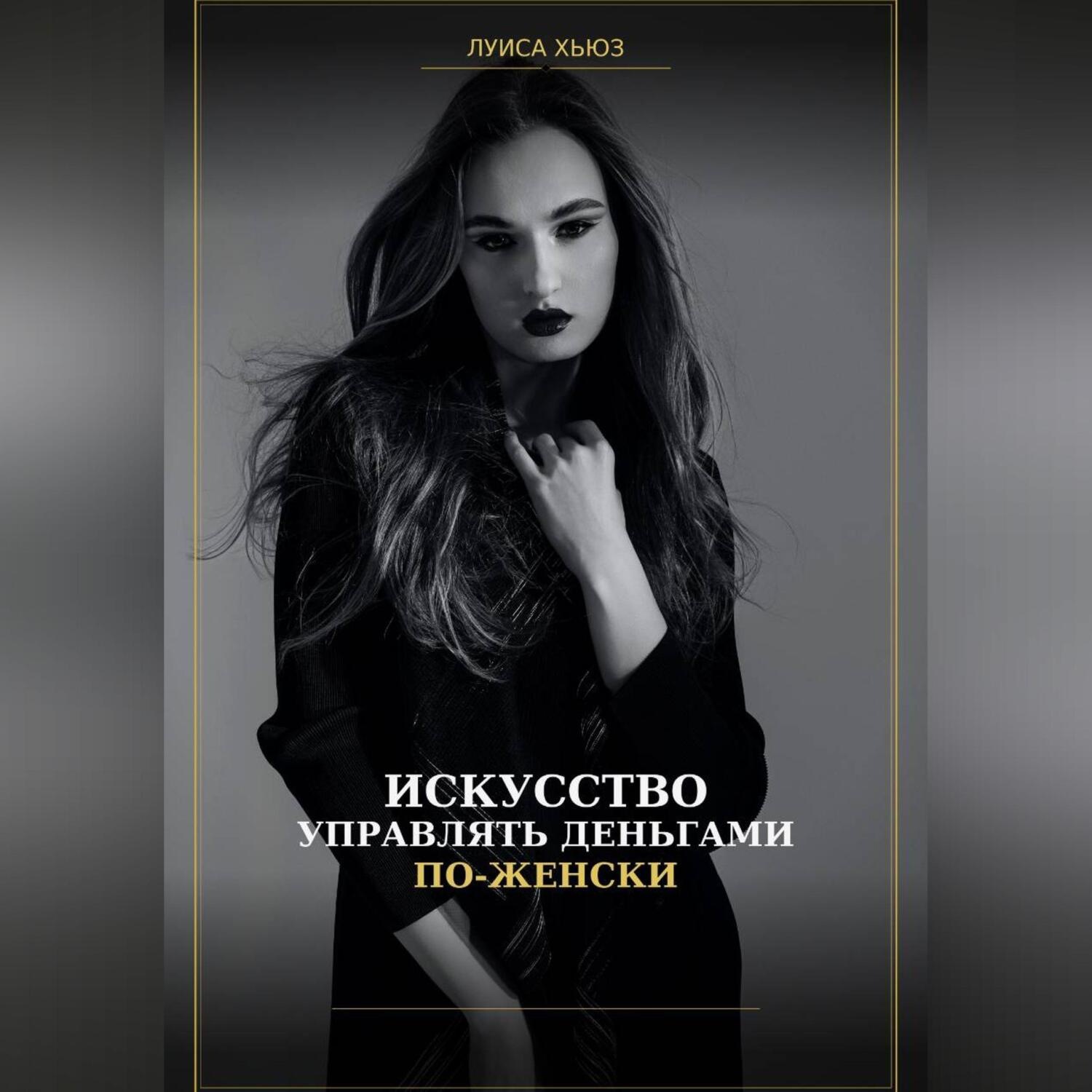 Обложка книги «Искусство управлять деньгами по женски»