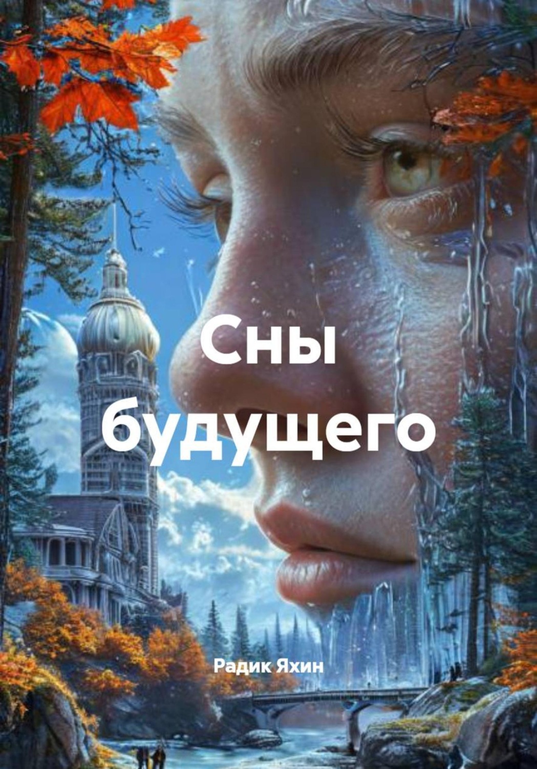 Обложка книги «Сны будущего»