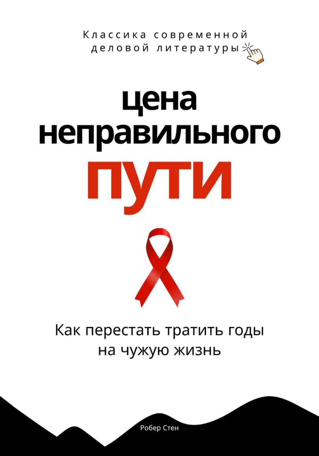 Обложка книги «Цена неправильного пути. Как перестать тратить годы на чужую жизнь»
