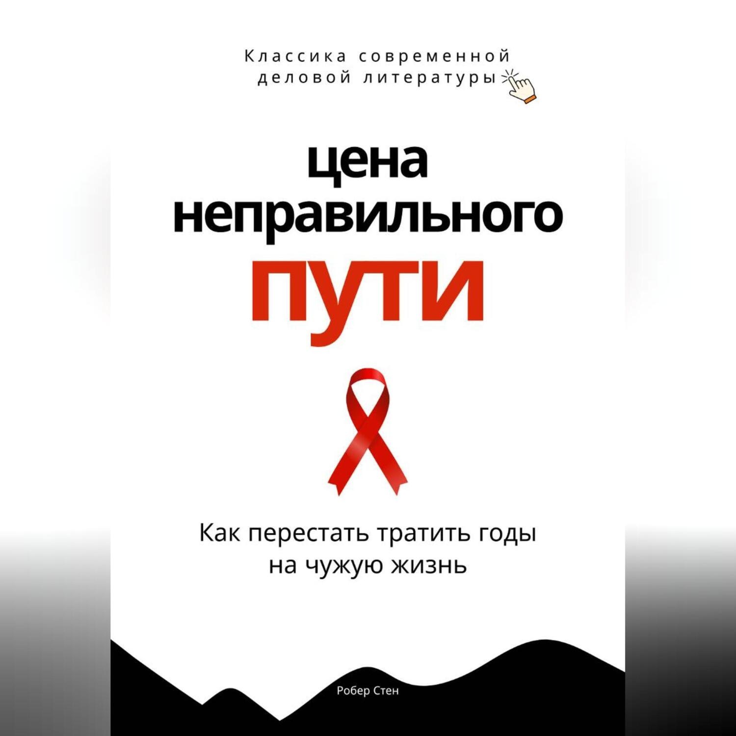 Обложка книги «Цена неправильного пути. Как перестать тратить годы на чужую жизнь»