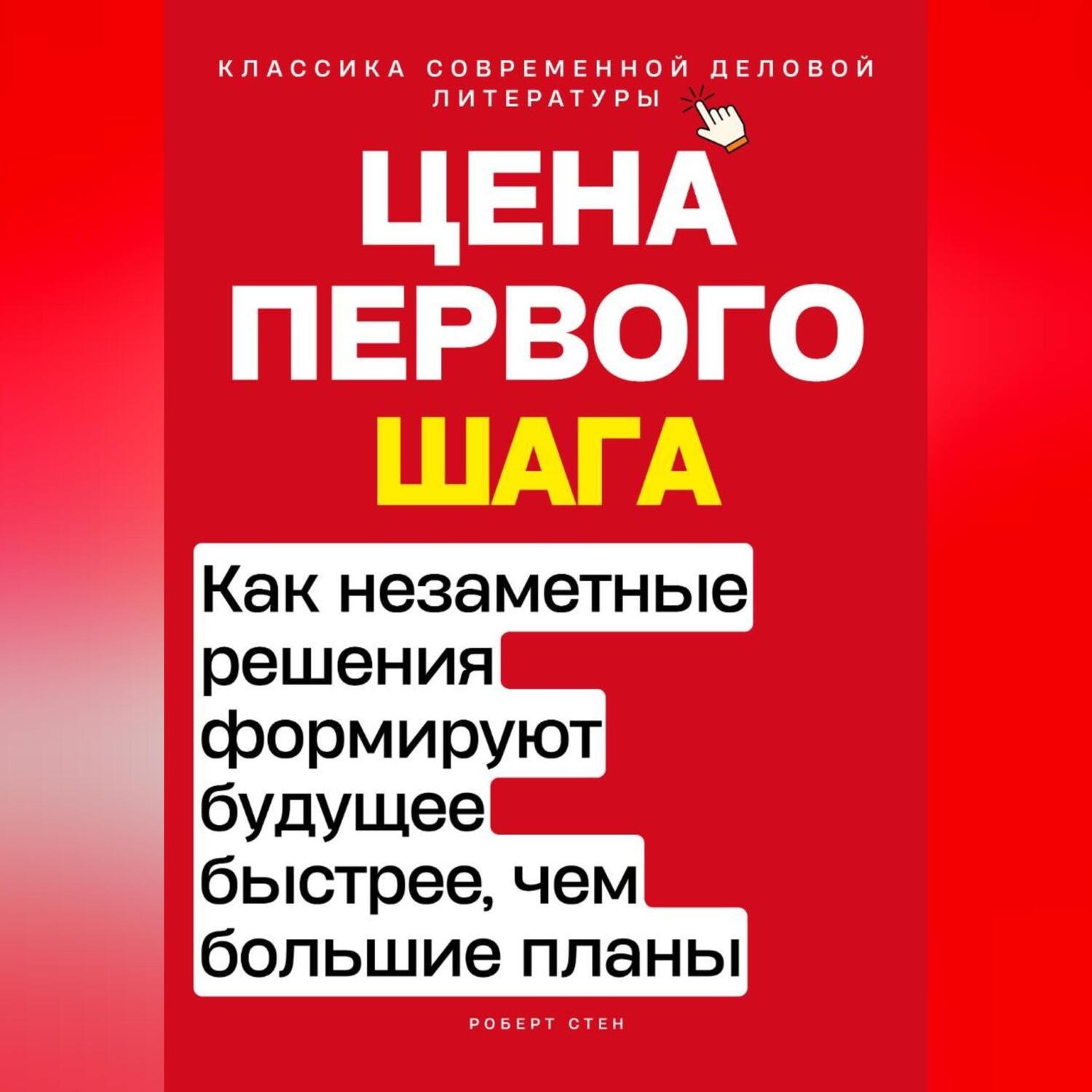 Обложка книги «Цена первого шага. Как незаметные решения формируют будущее быстрее, чем большие планы»