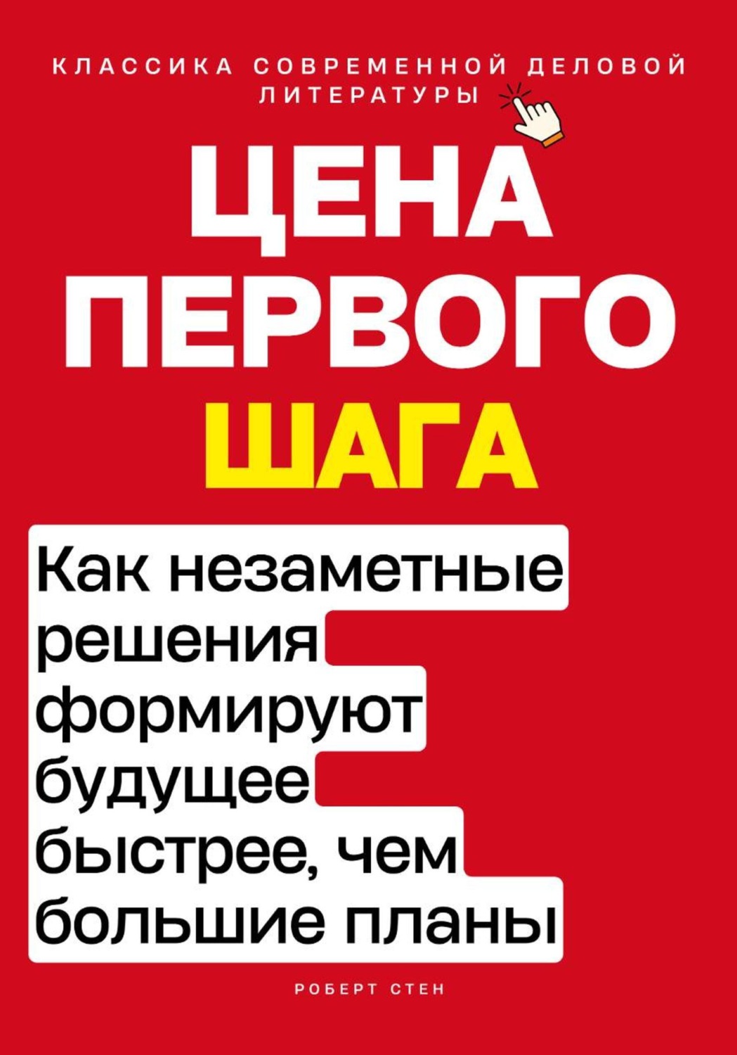 Обложка книги «Цена первого шага. Как незаметные решения формируют будущее быстрее, чем большие планы»
