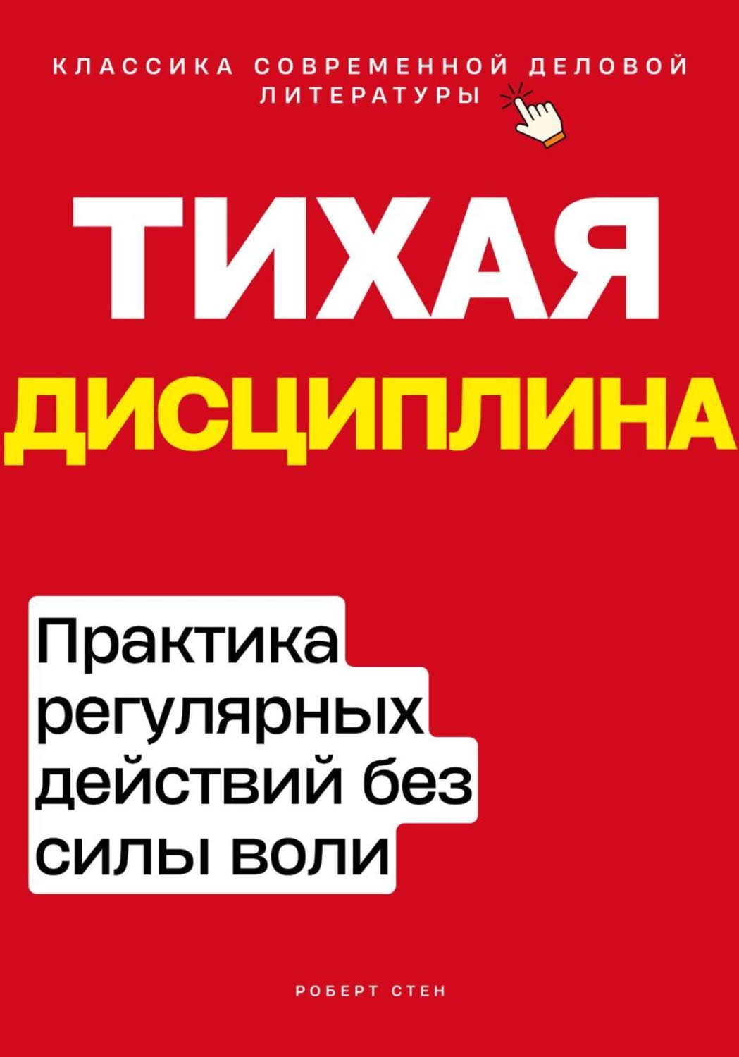 Обложка книги «Тихая дисциплина. Практика регулярных действий без силы воли»