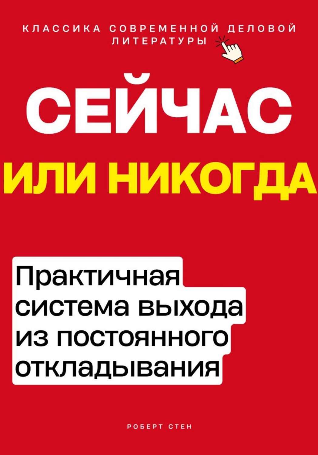 Обложка книги «Сейчас или никогда. Практичная система выхода из постоянного откладывания»