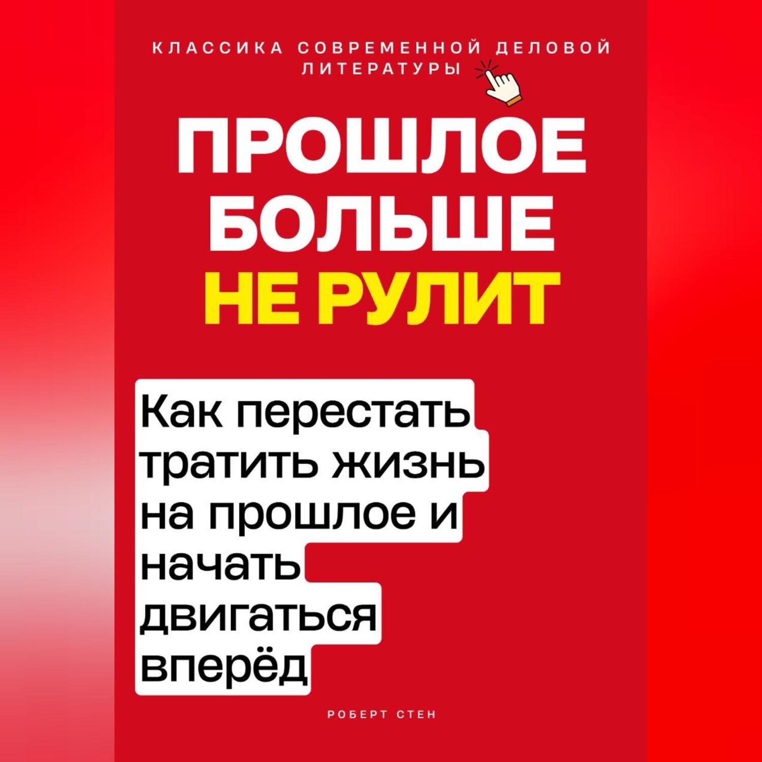 Обложка книги «Прошлое больше не рулит. Как перестать тратить жизнь на прошлое и начать двигаться вперёд»