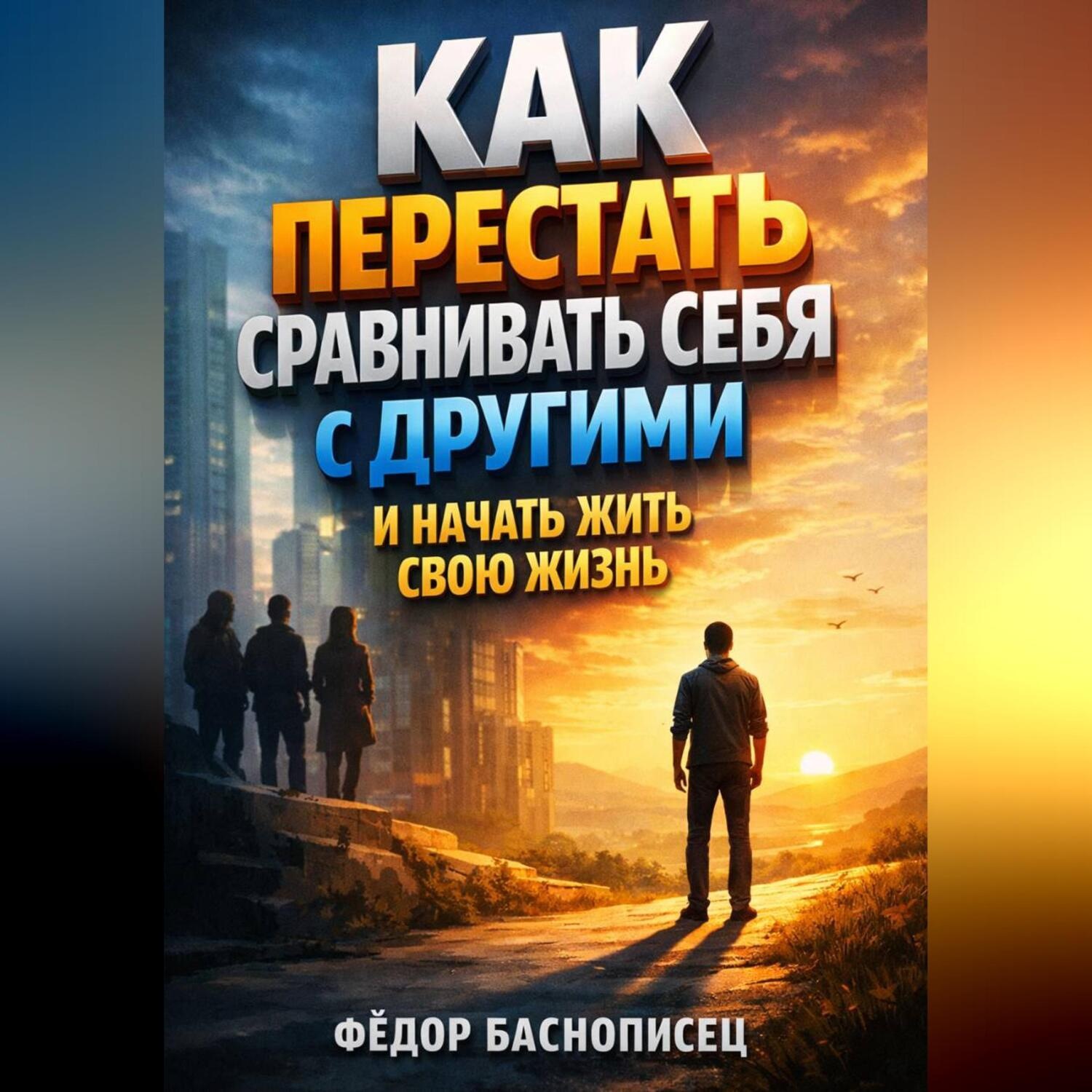 Обложка книги «Как перестать сравнивать себя с другими и начать жить свою жизнь»