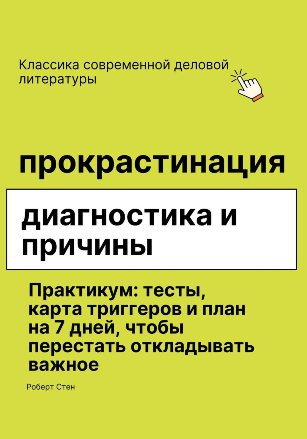 Обложка книги «Прокрастинация диагностика и причины»