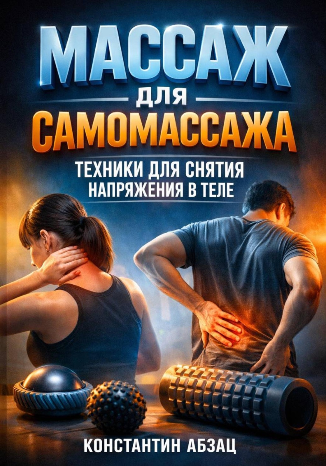 Обложка книги «Массаж для самомассажа. Техники для снятия напряжения в теле»
