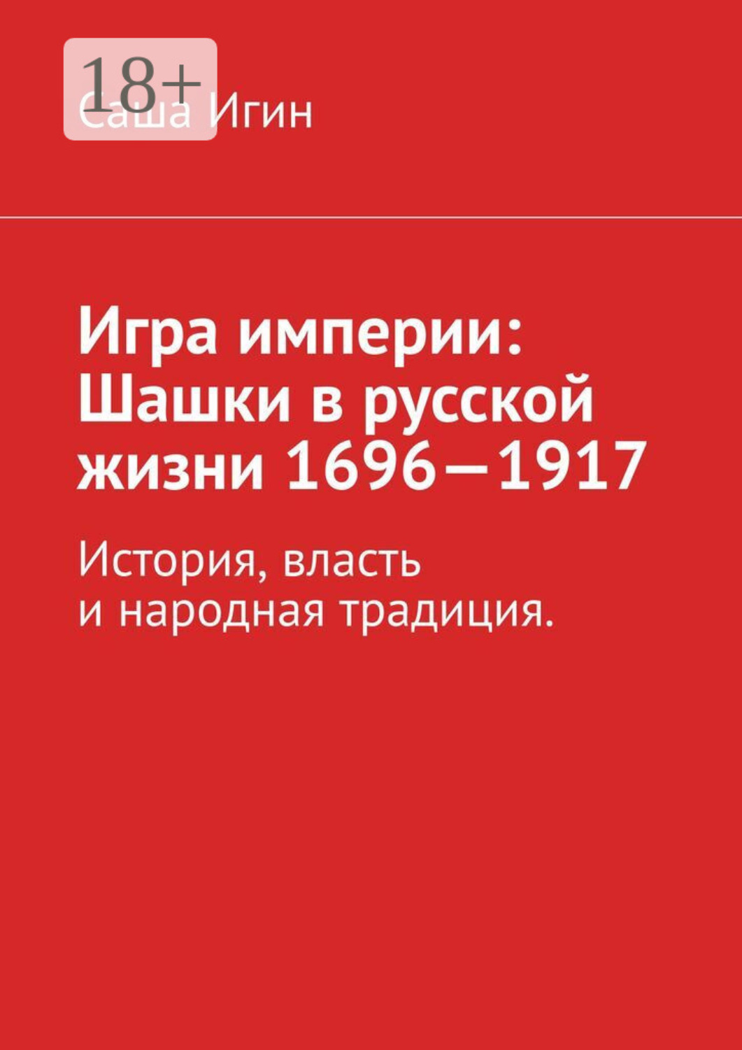 Обложка книги «Игра империи: Шашки в русской жизни (1696—1917)»