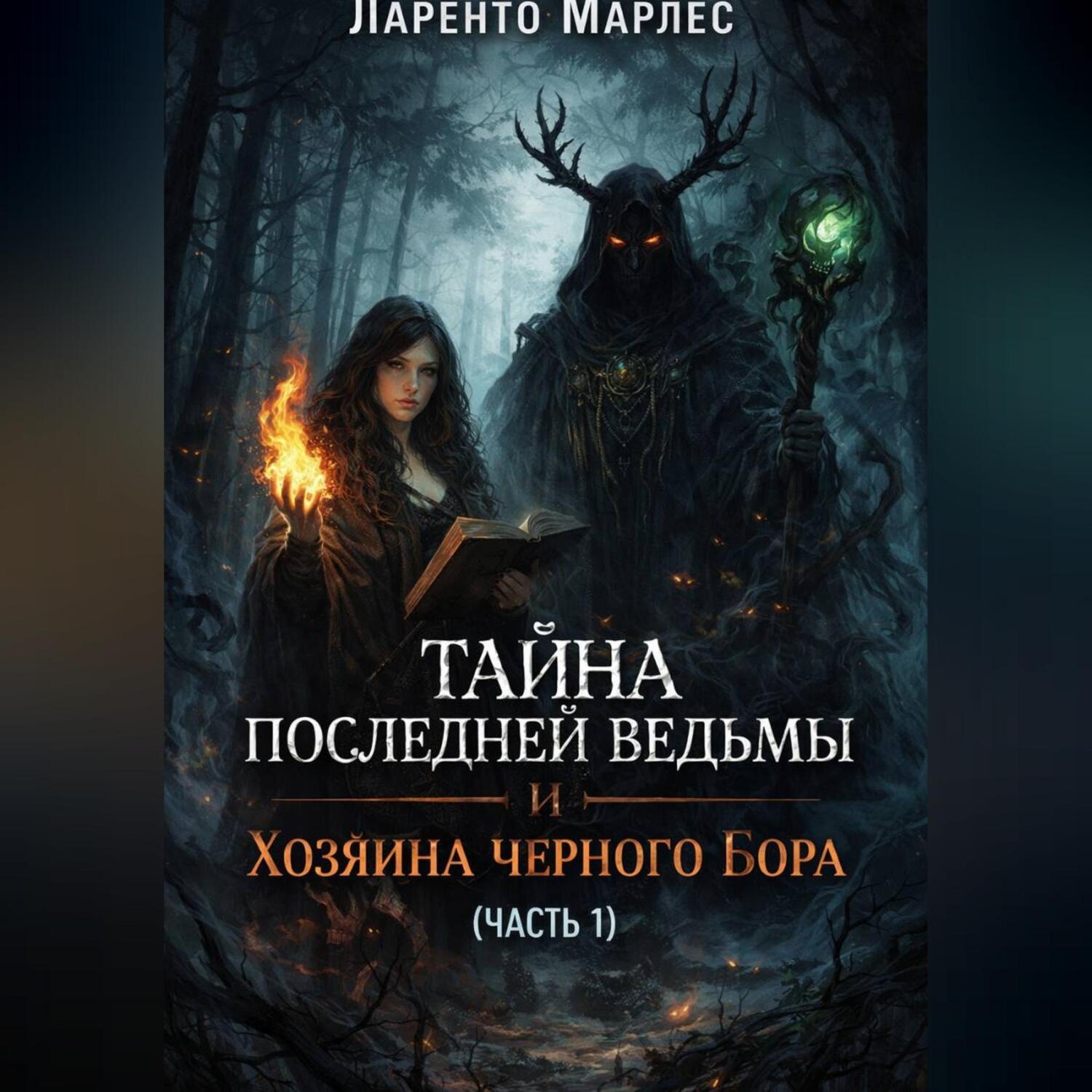 Обложка книги «Тайна последней ведьмы и Хозяина черного бора (Часть 1)»