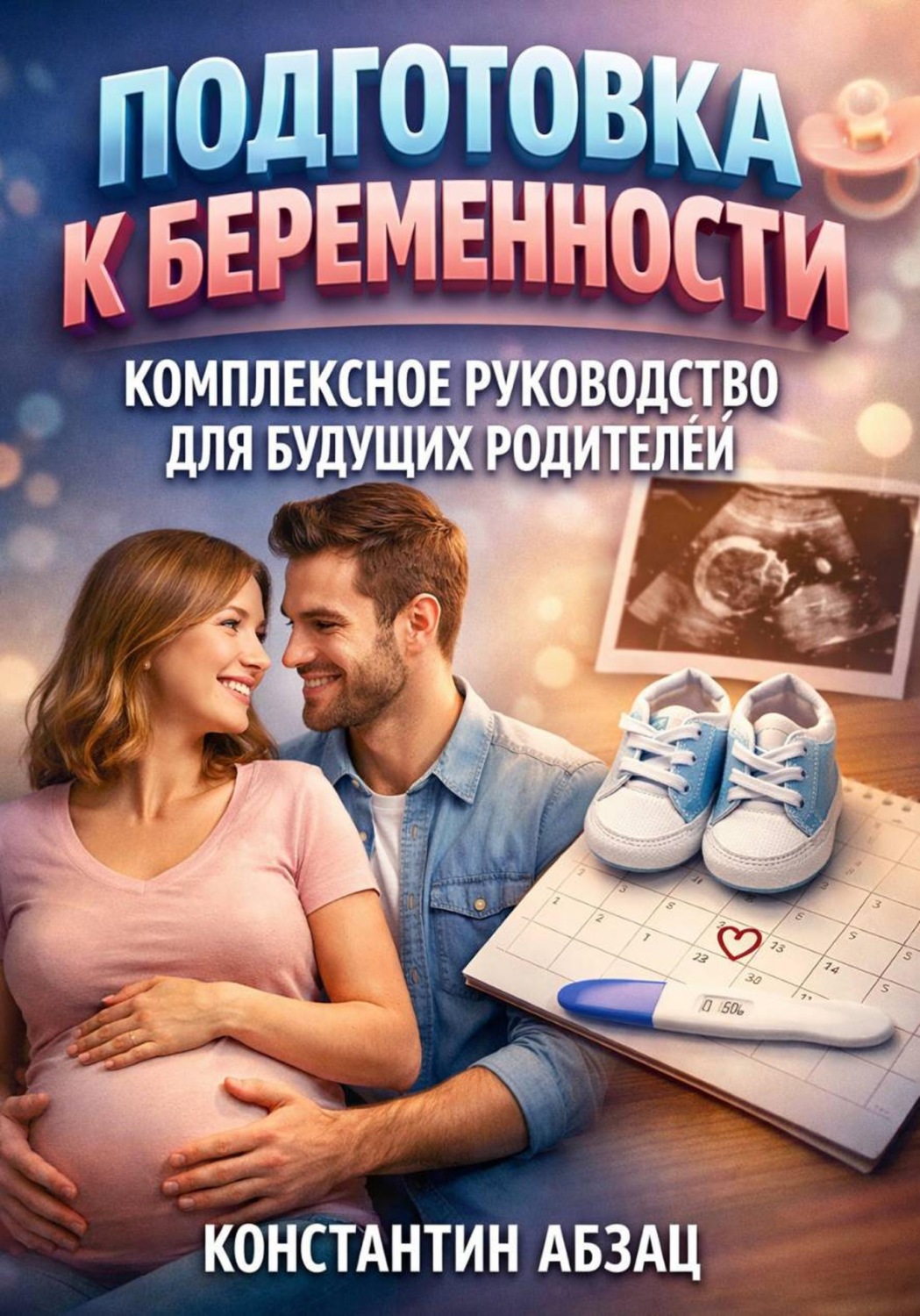 Обложка книги «Подготовка к беременности. Комплексное руководство для будущих родителей»