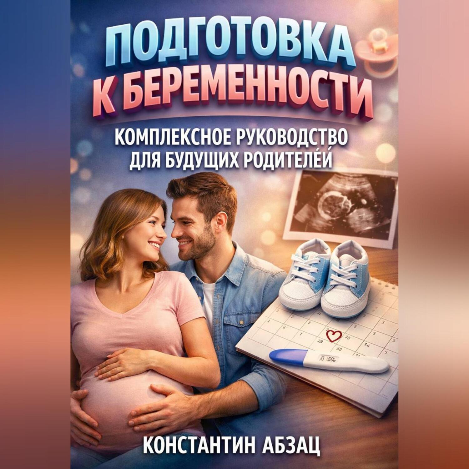 Обложка книги «Подготовка к беременности комплексное руководство для будущих родителей»