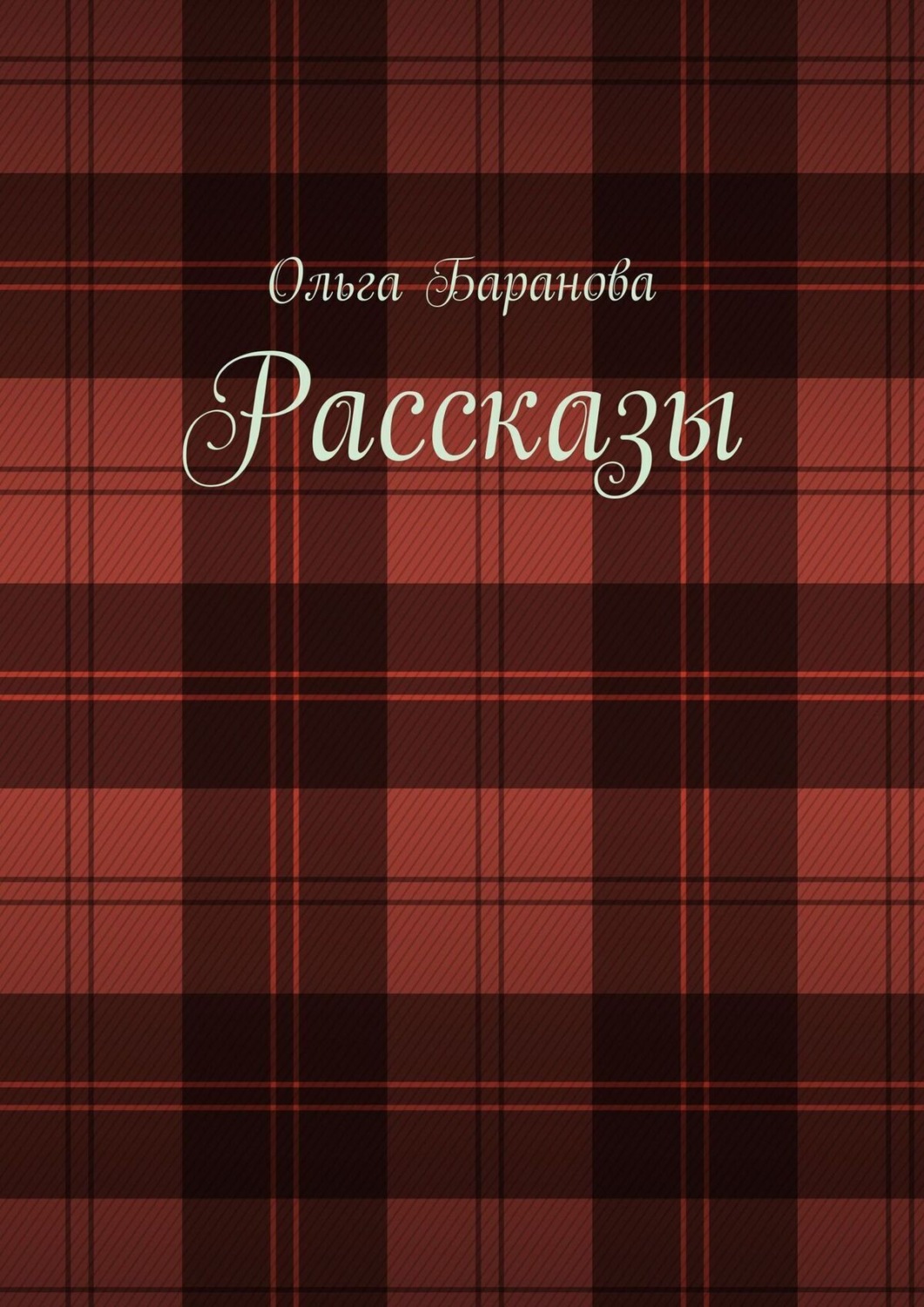 Обложка книги «Рассказы»