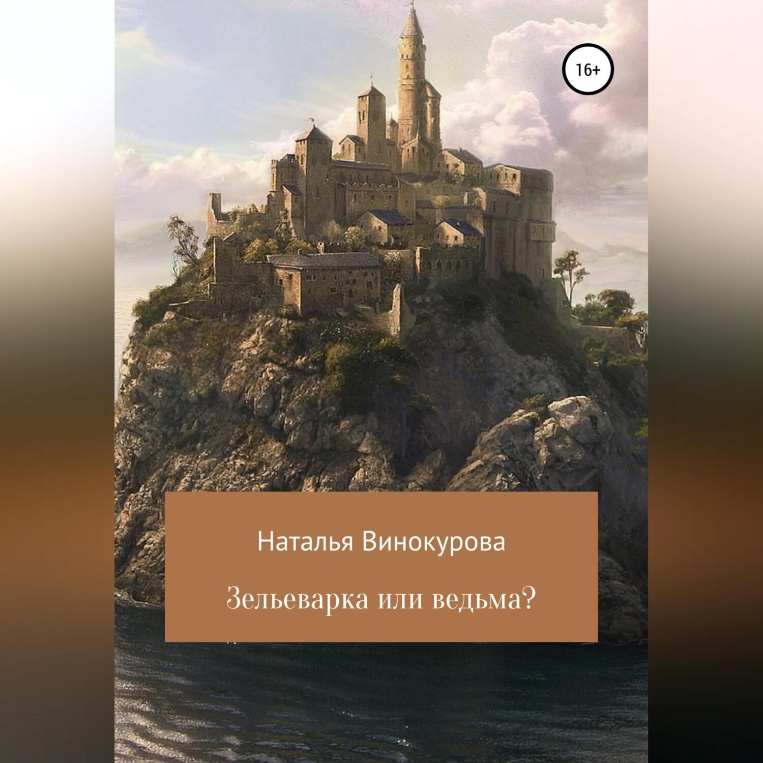 Обложка книги «Зельеварка или ведьма?»