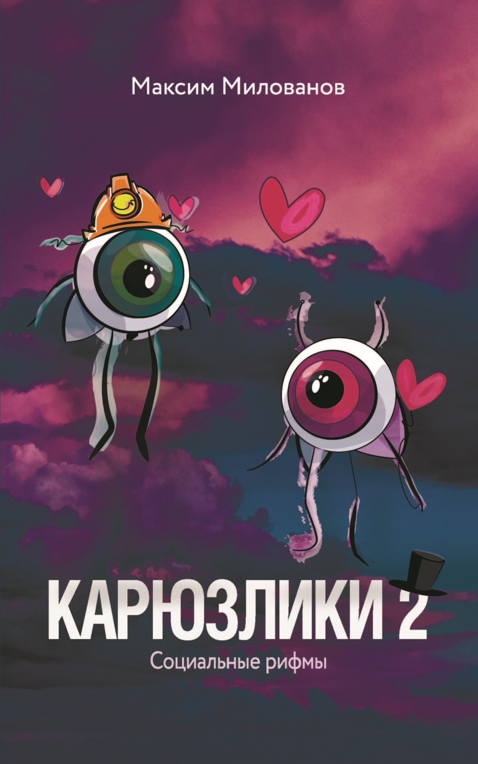 Обложка книги «Карюзлики 2. Социальные рифмы»