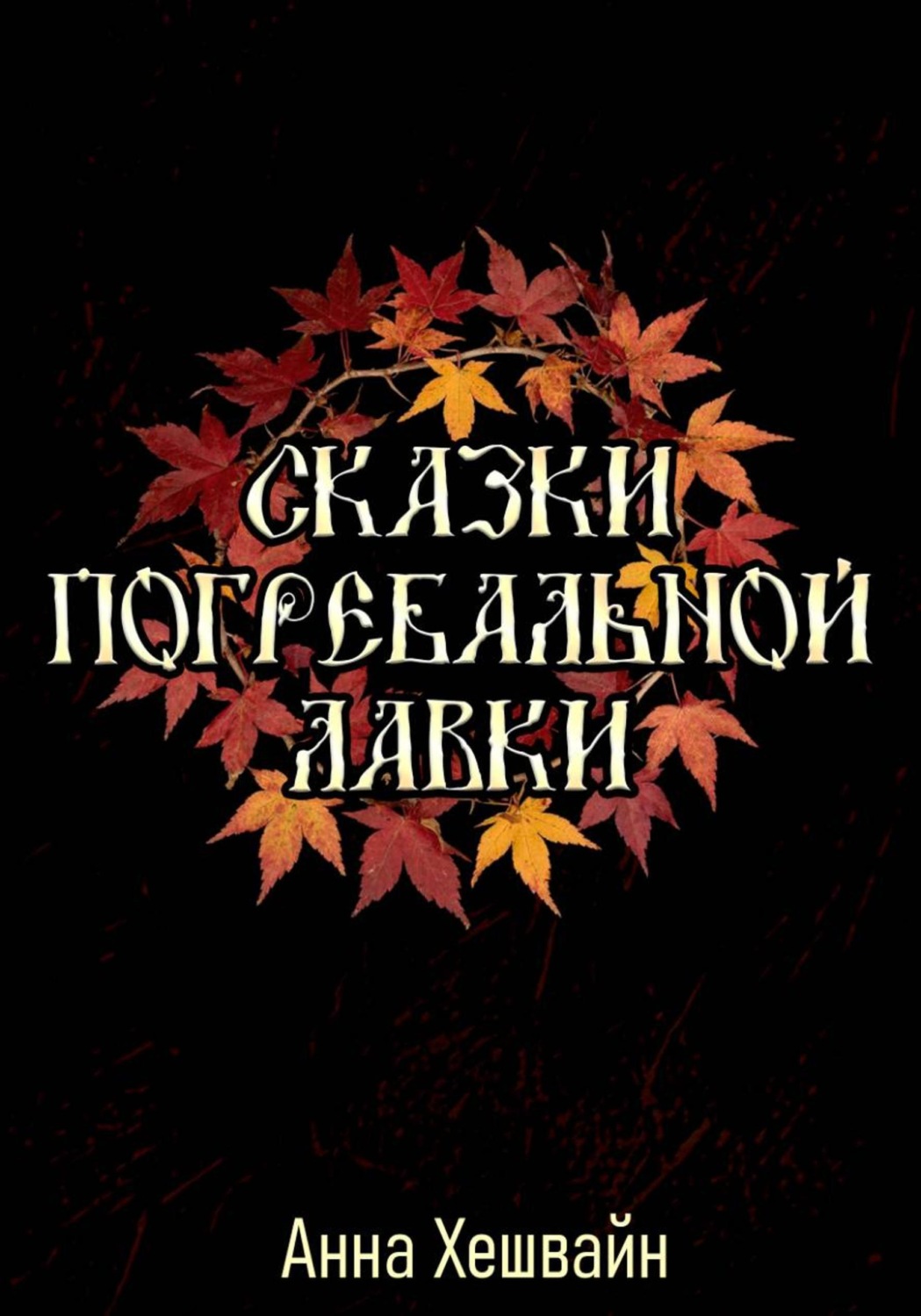 Обложка книги «Сказки погребальной лавки»