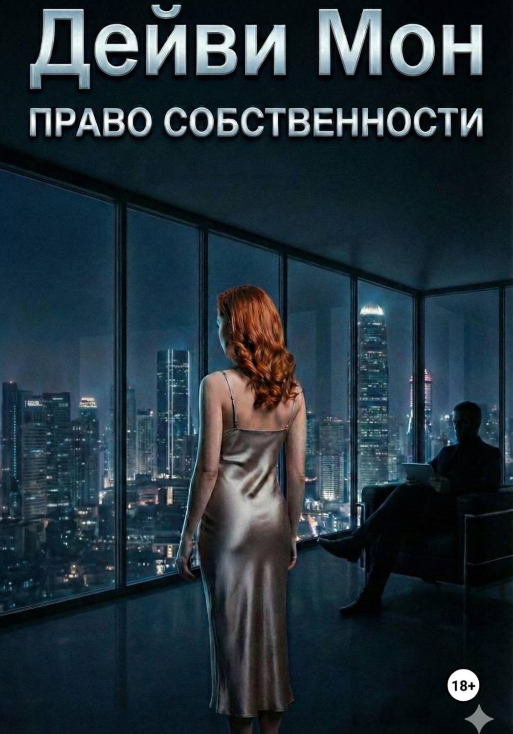 Обложка книги «Право собственности»