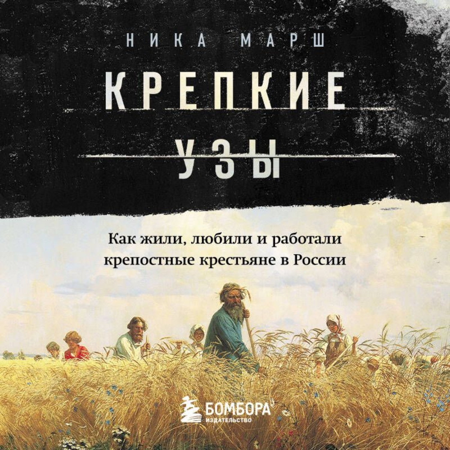 Обложка книги «Крепкие узы. Как жили, любили и работали крепостные крестьяне в России»