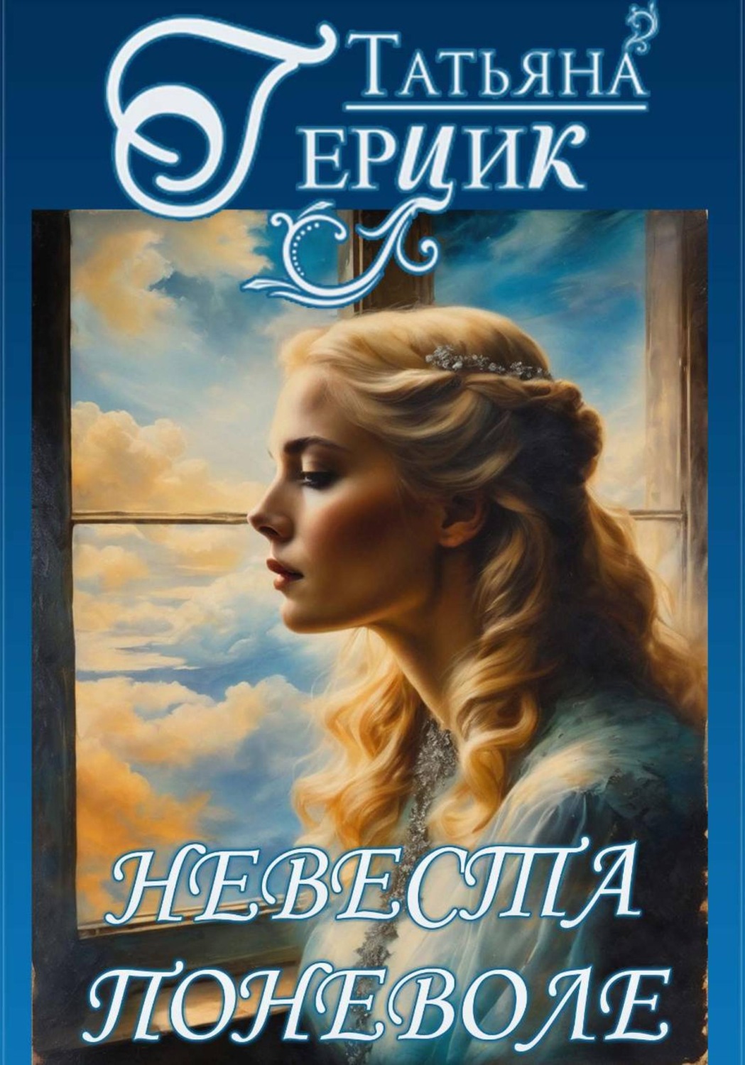 Обложка книги «Невеста поневоле»