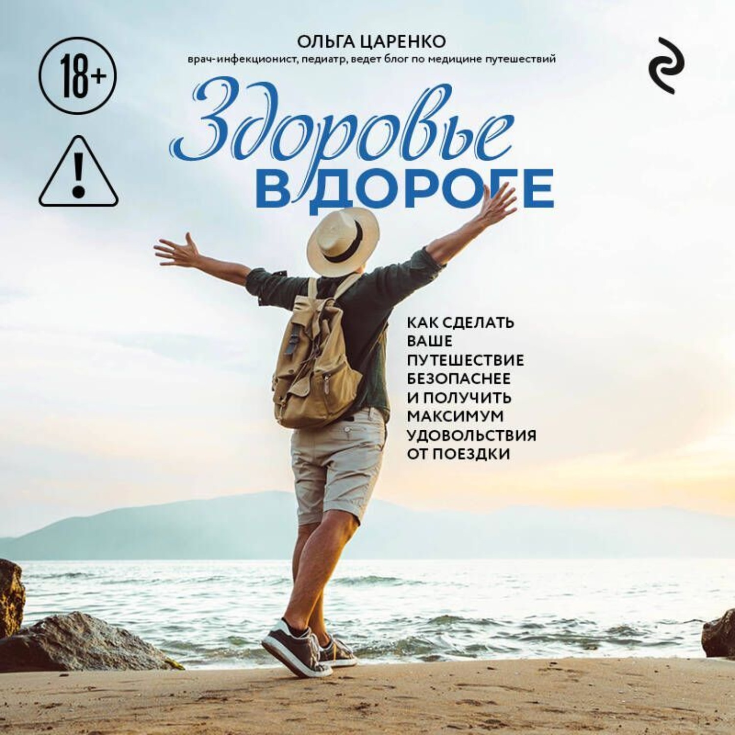Обложка книги «Здоровье в дороге. Как сделать ваше путешествие безопаснее и получить максимум удовольствия от поездки»
