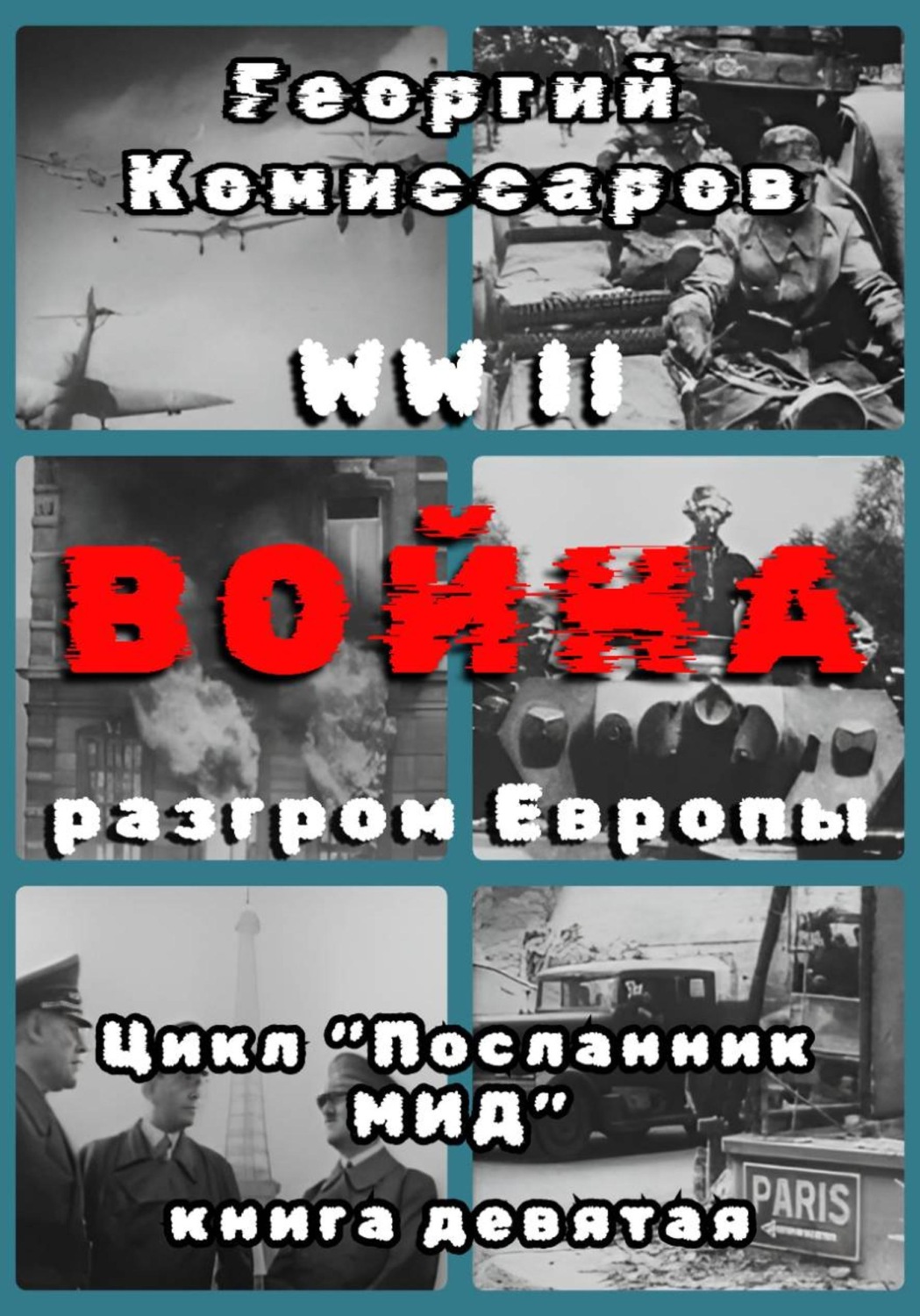 Обложка книги «WW II Война, разгром Европы»