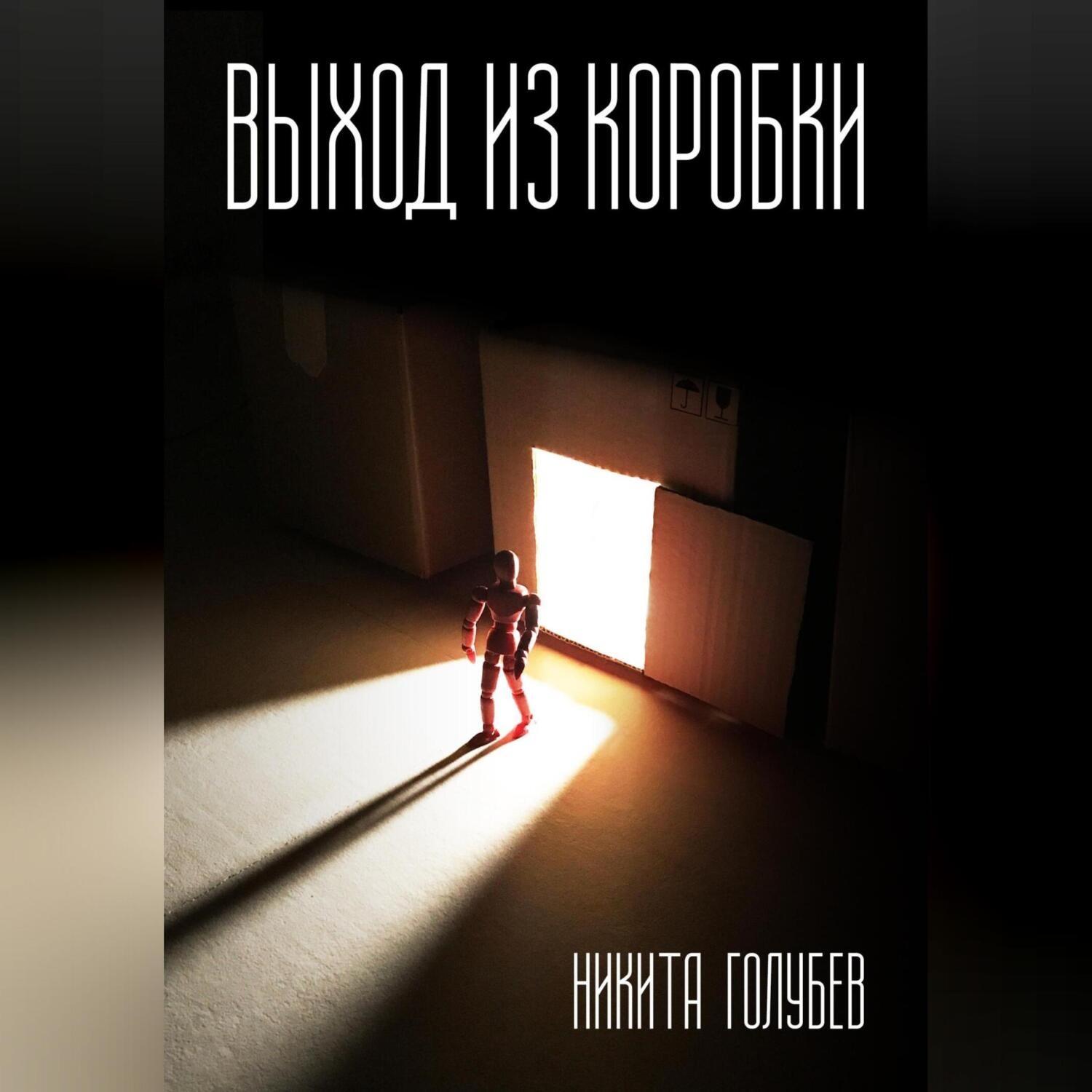 Обложка книги «Выход из коробки»