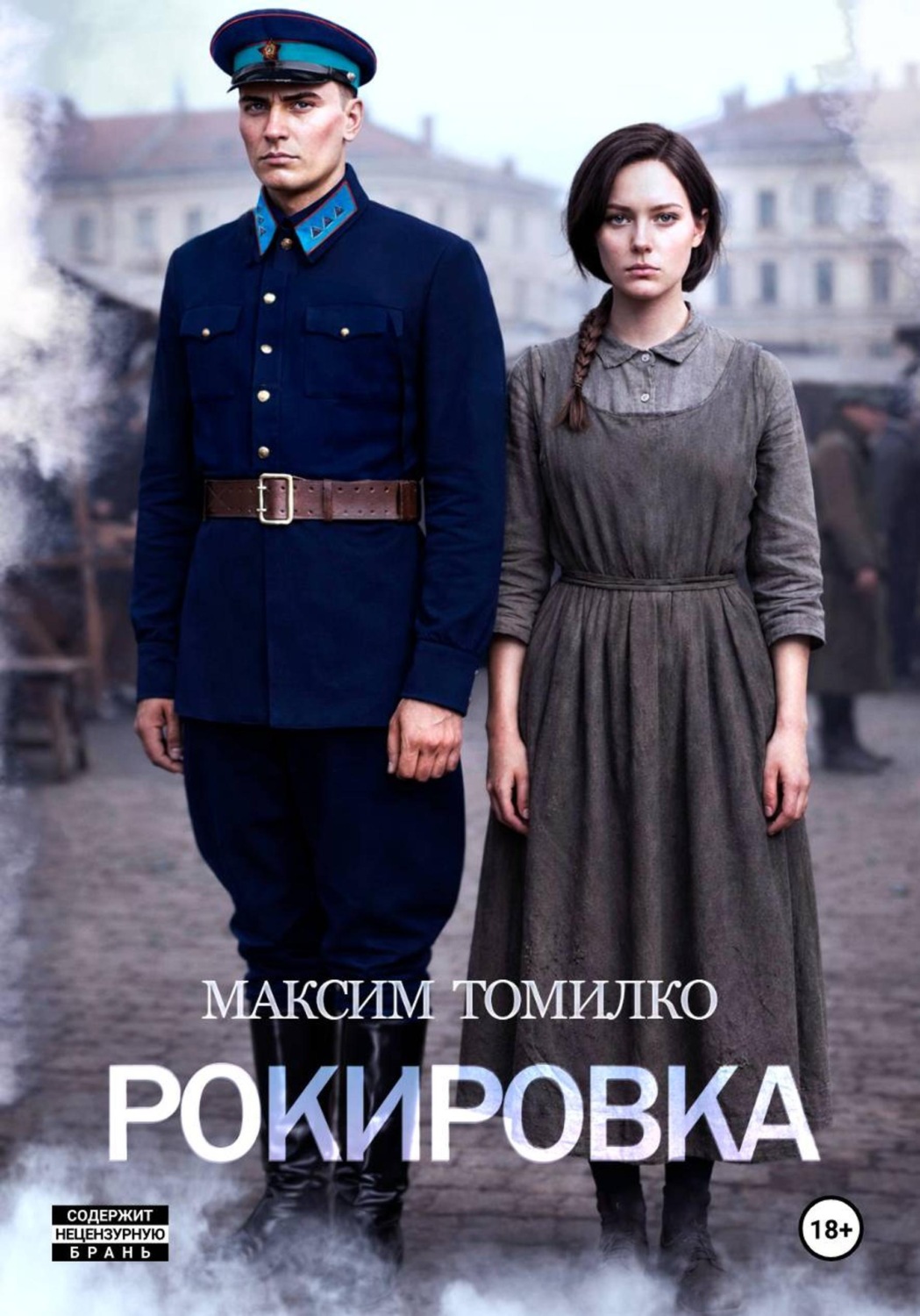 Обложка книги «Рокировка»