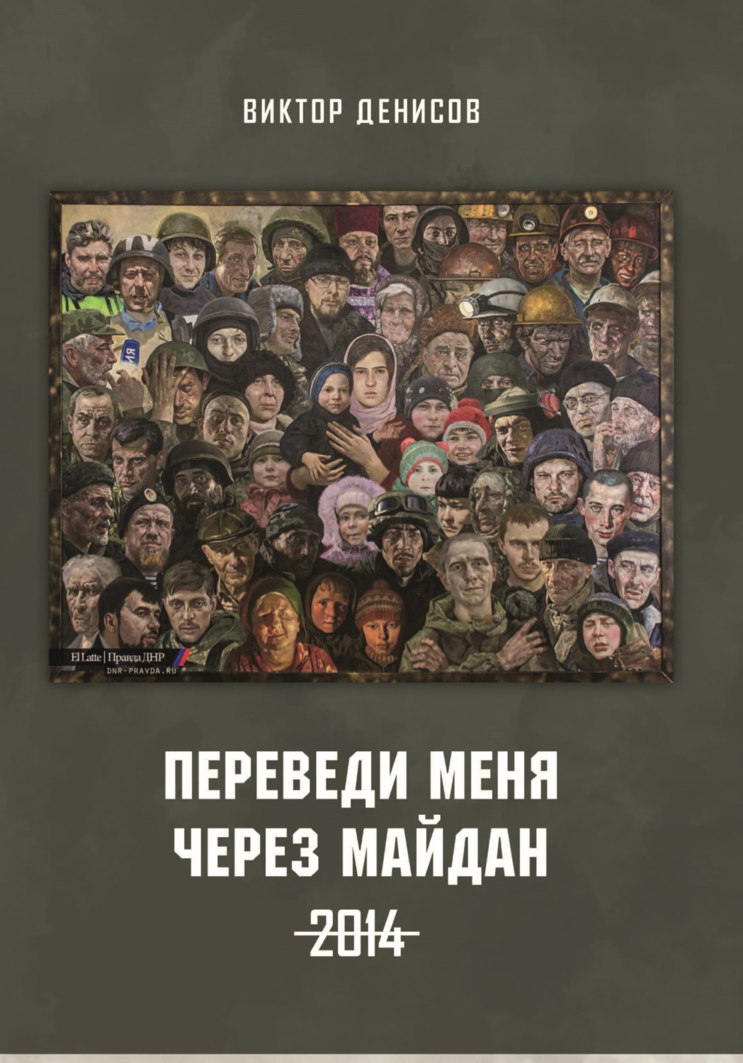Обложка книги «Переведи меня через майдан. 2014»