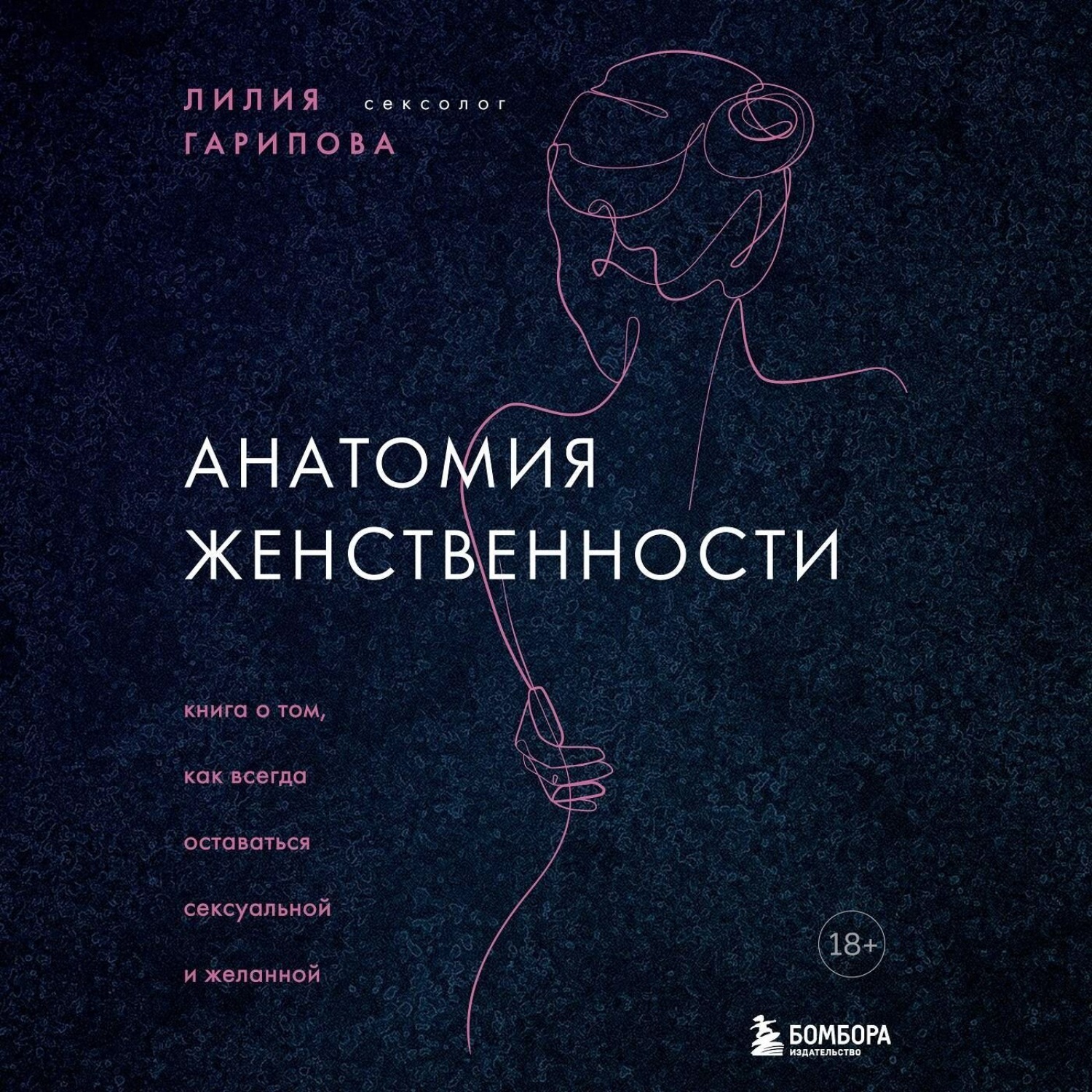 Обложка книги «Анатомия женственности. Книга о том, как всегда оставаться сексуальной и желанной»