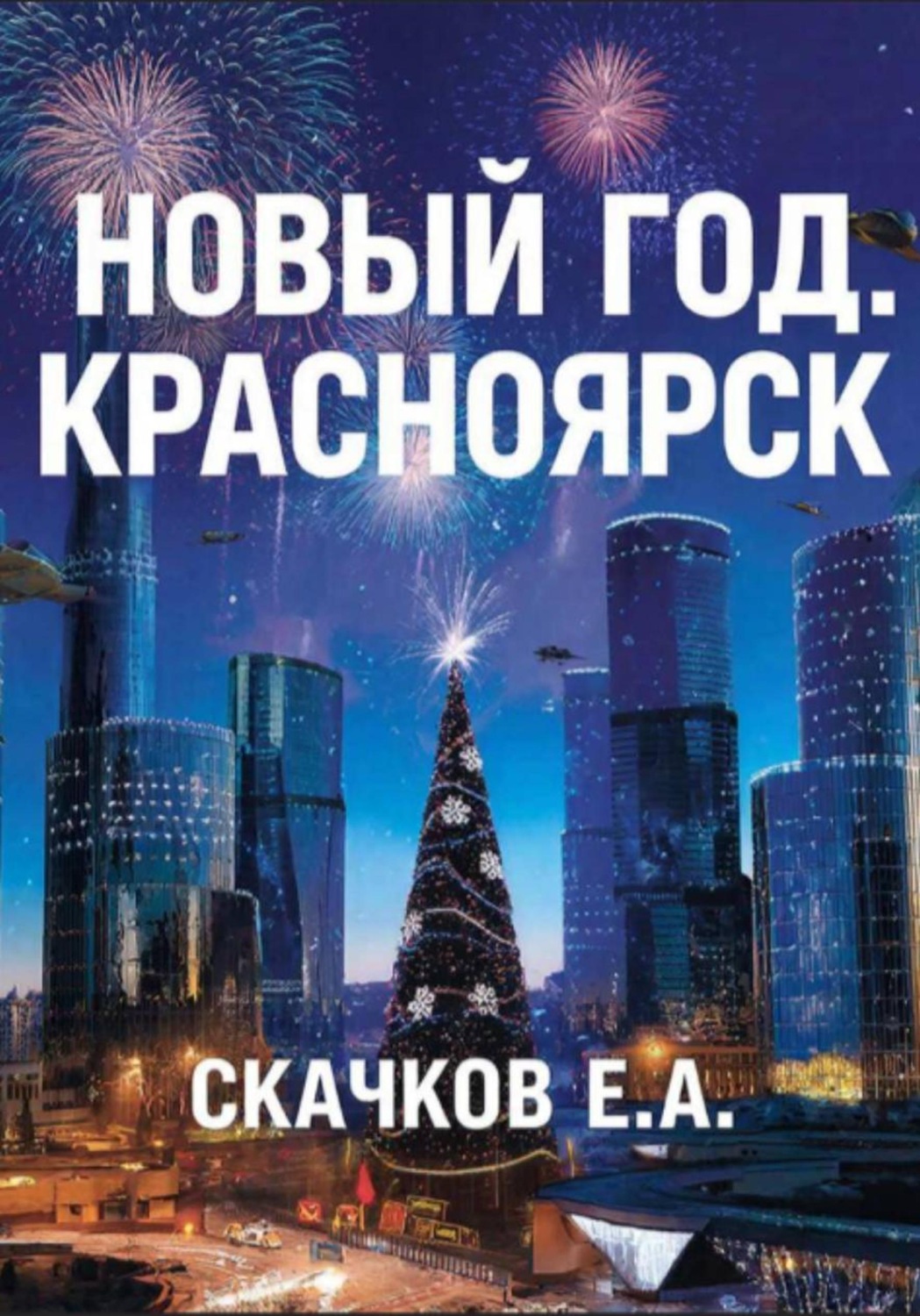 Обложка книги «Жанр: фантастика Новый год. Красноярск»