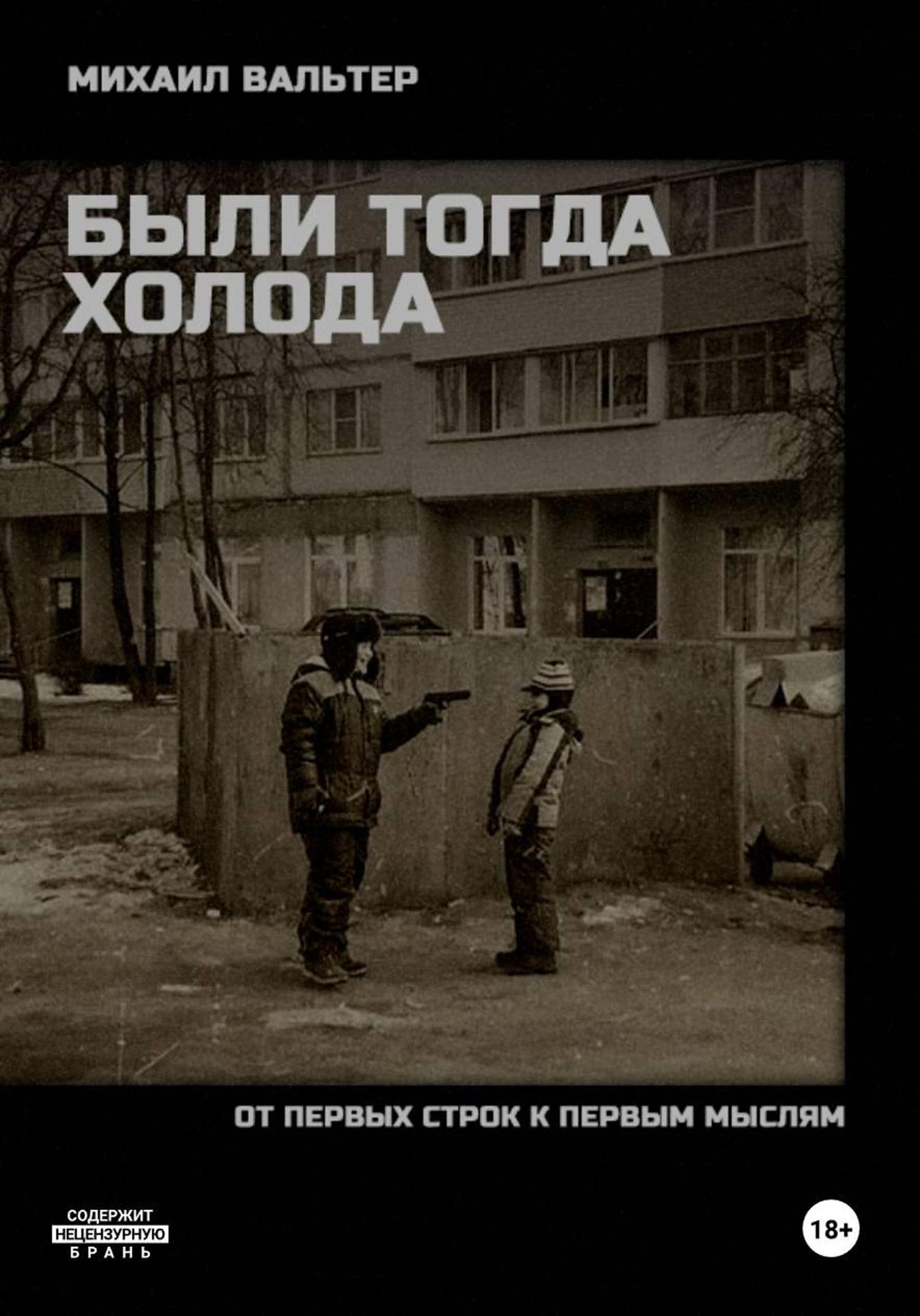 Обложка книги «БЫЛИ ТОГДА ХОЛОДА»