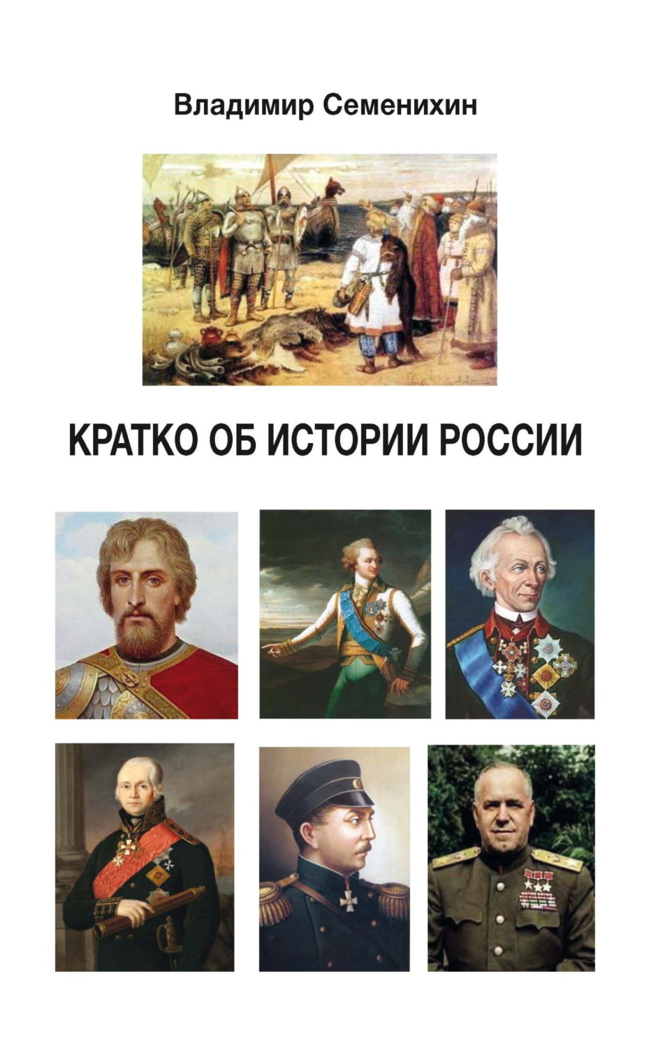 Обложка книги «Кратко об истории России. Для молодёжи от 12 до 25 лет»