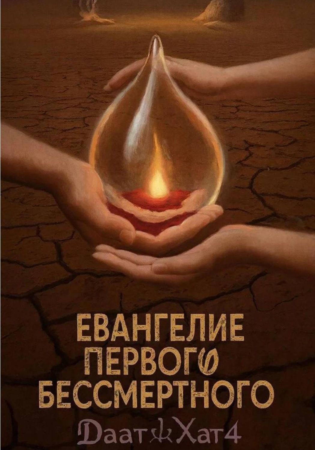 Обложка книги «Евангелие Первого Бессмертного»