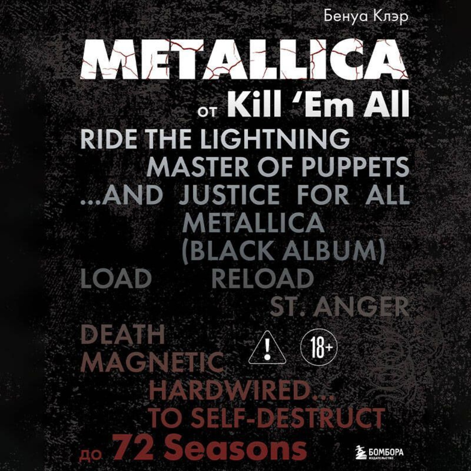 Обложка книги «Metallica. Эксклюзивное издание. Архивы, истории всех песен, неизданное»