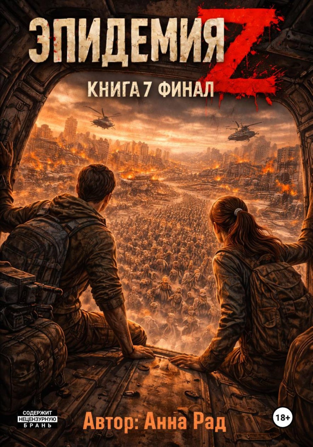 Обложка книги «Эпидемия Z. Книга 7»