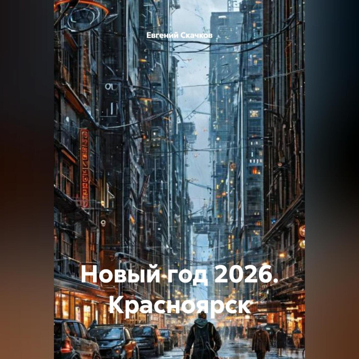 Обложка книги «Новый год 2026. Красноярск. Жанр: Фантастика»