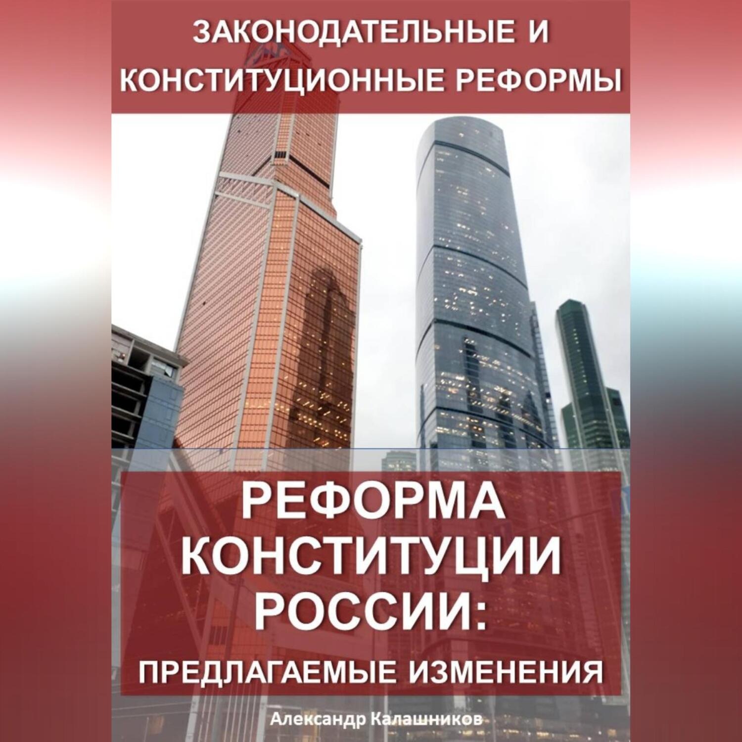 Обложка книги «Реформа конституции России: предлагаемые изменения»