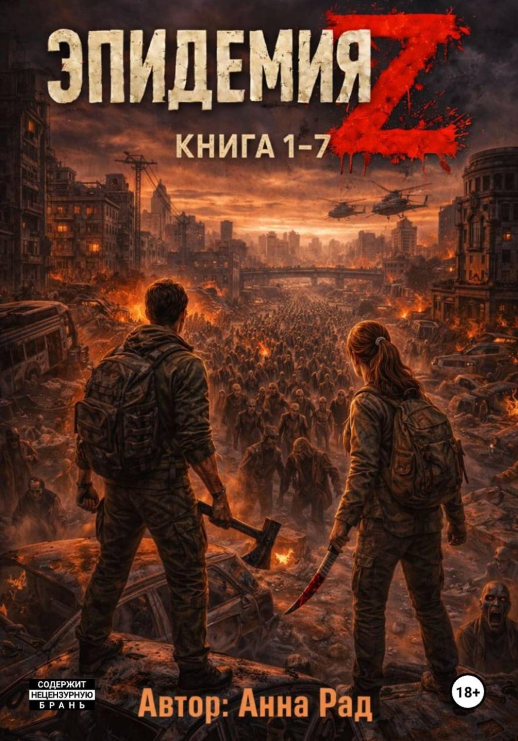 Обложка книги «Эпидемия Z. Книга 1-7»