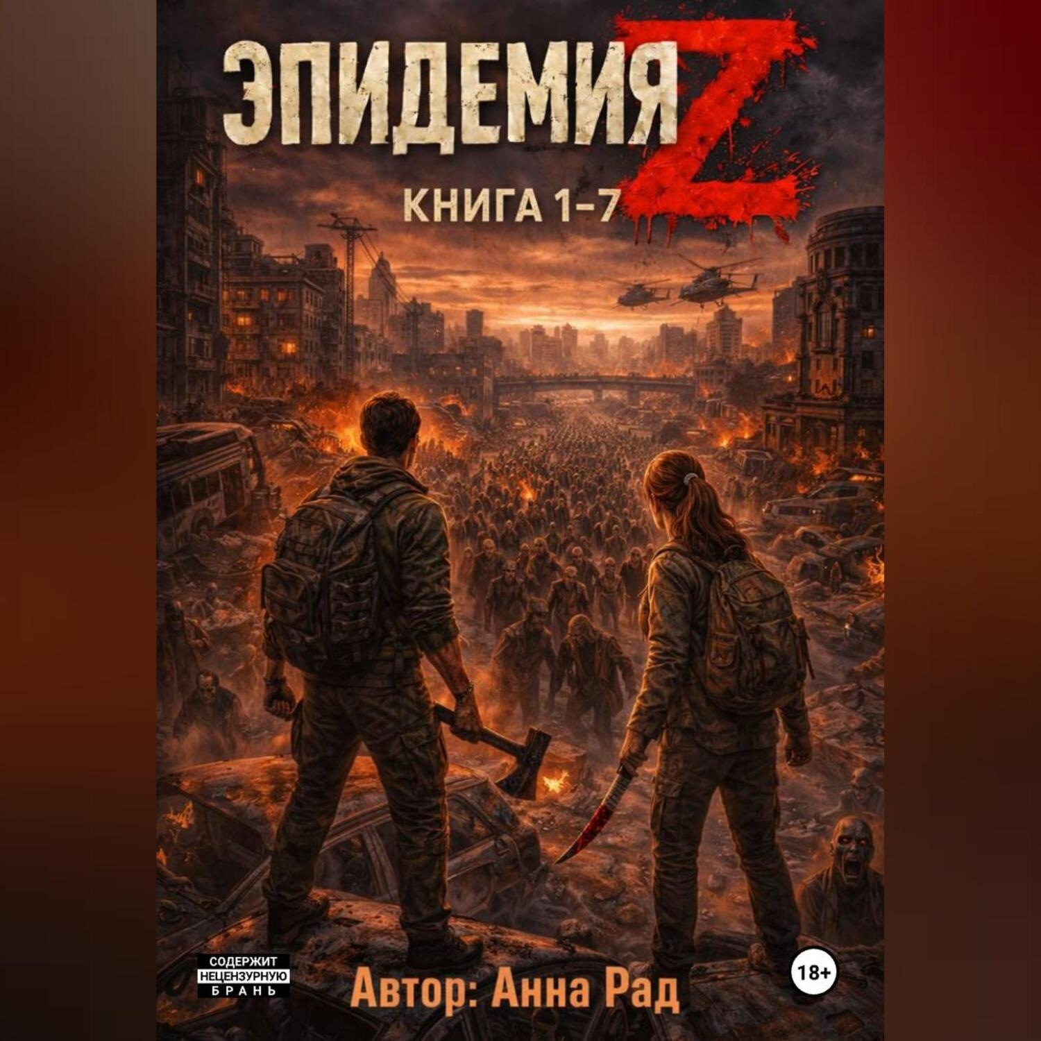 Обложка книги «Эпидемия Z Книга 1-7»