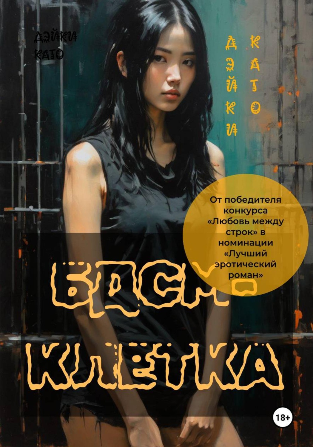 Обложка книги «БДСМ-клетка»