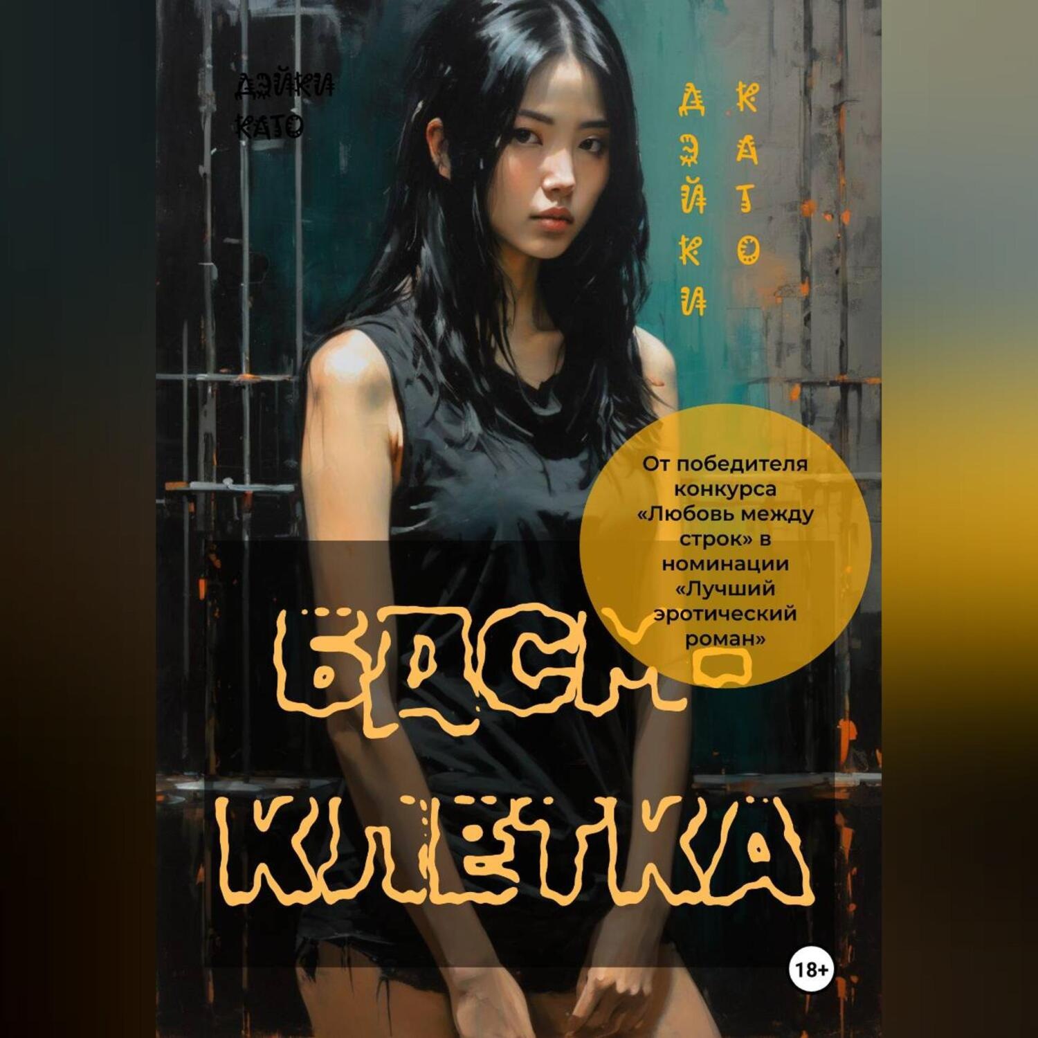Обложка книги «БДСМ-клетка»