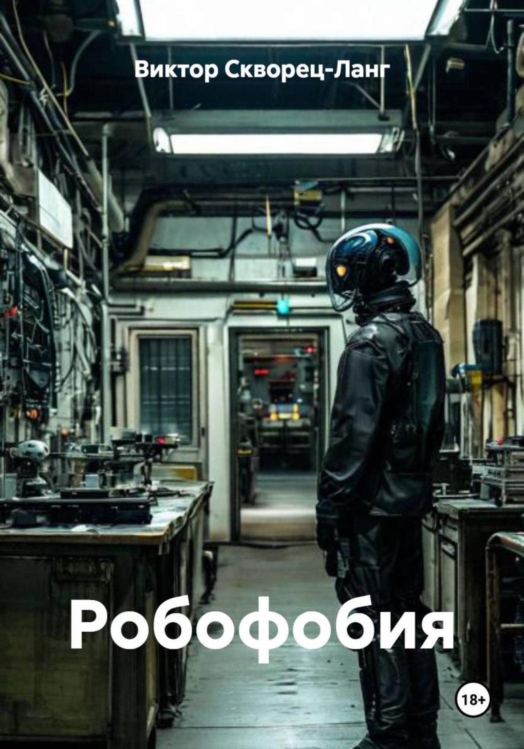 Обложка книги «Робофобия»