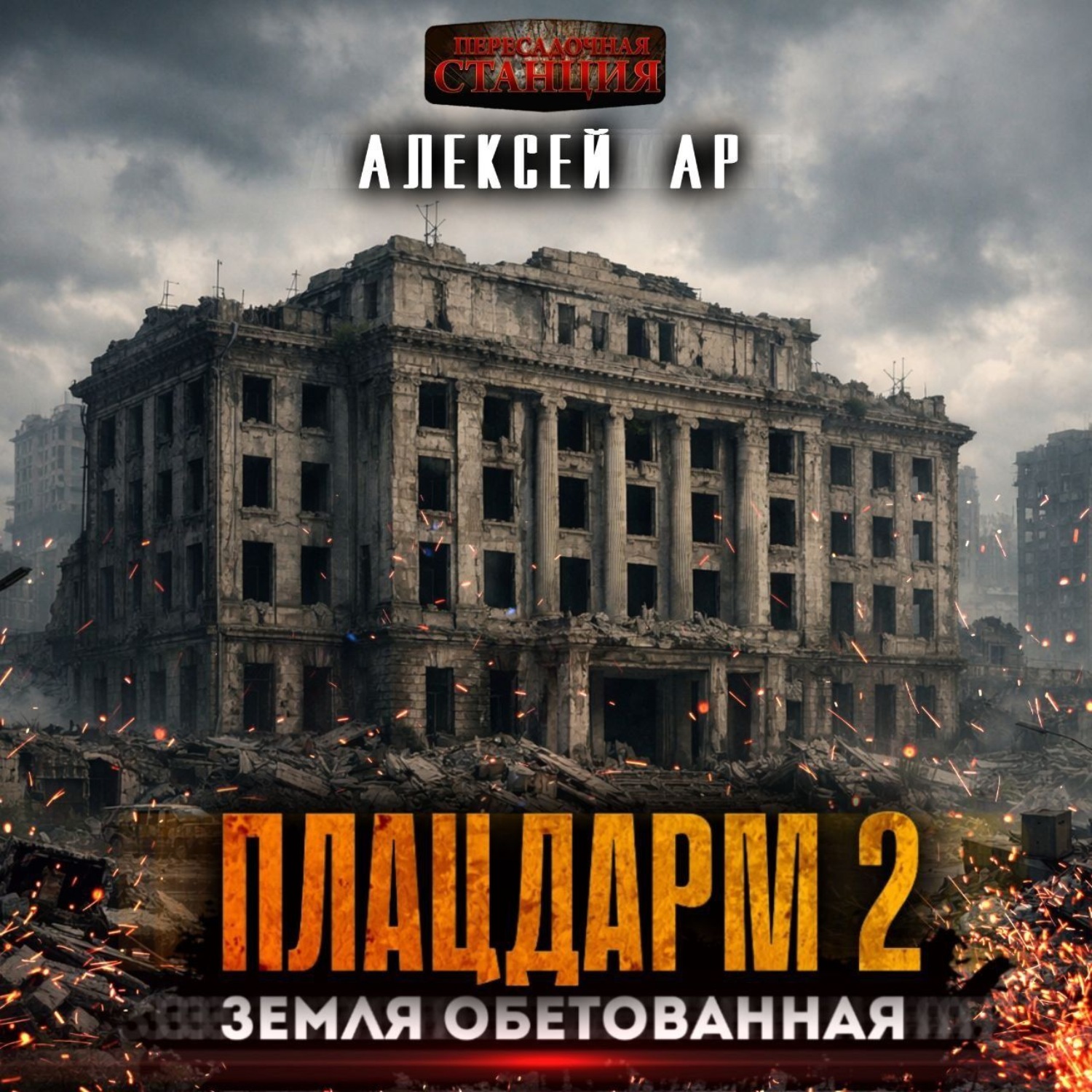 Обложка книги «Плацдарм 2»