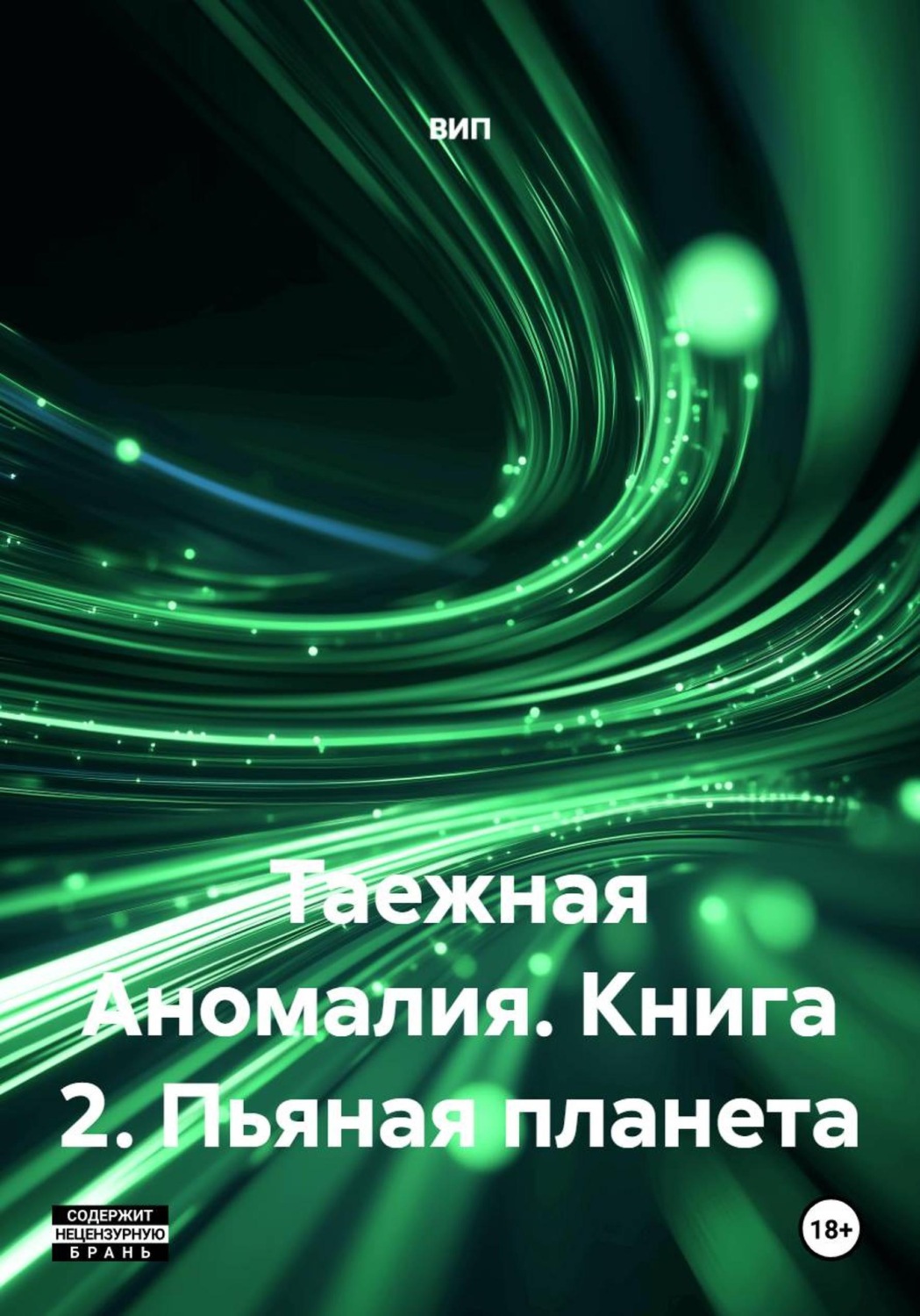 Обложка книги «Таежная Аномалия. Книга 2. Пьяная планета»