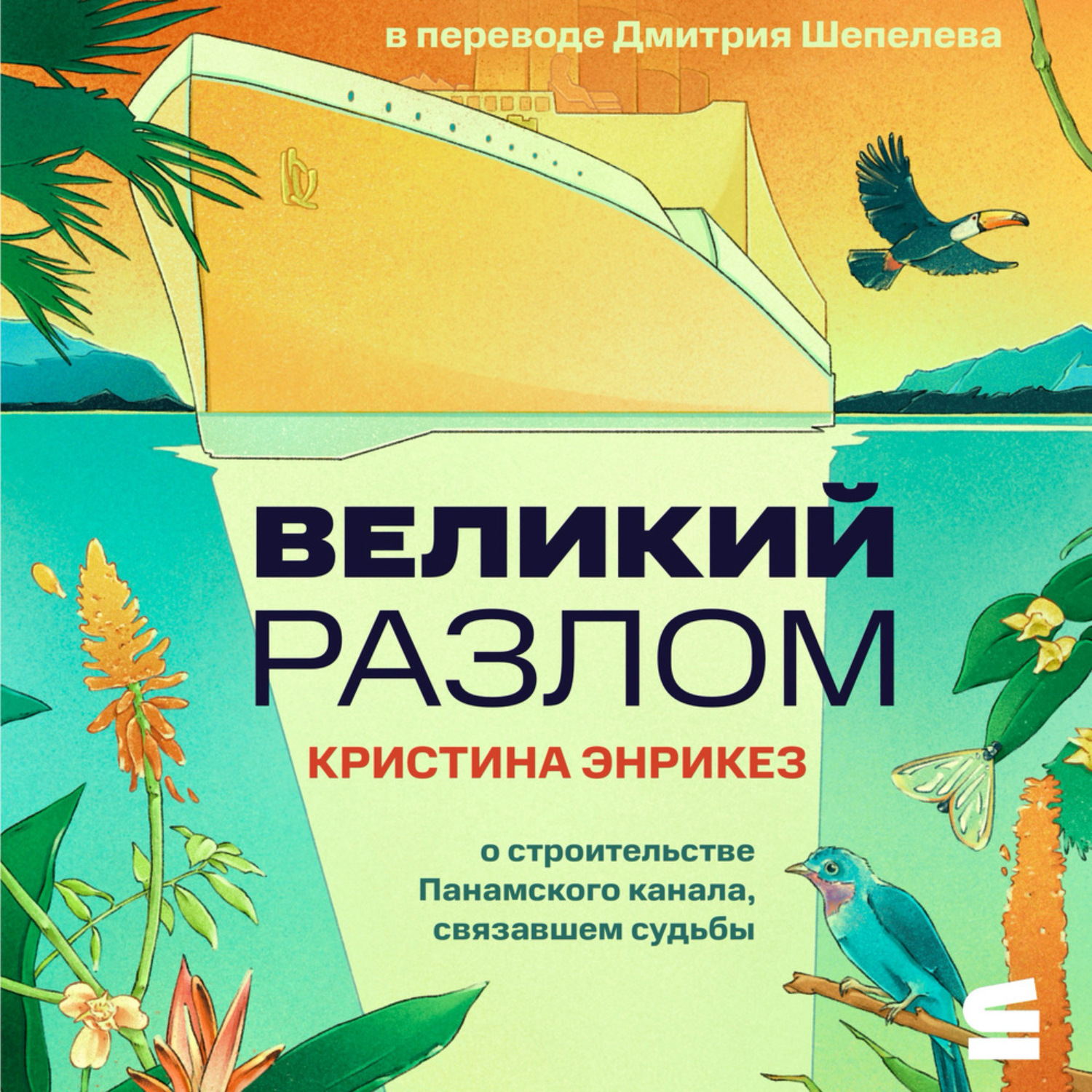 Обложка книги «Великий разлом»
